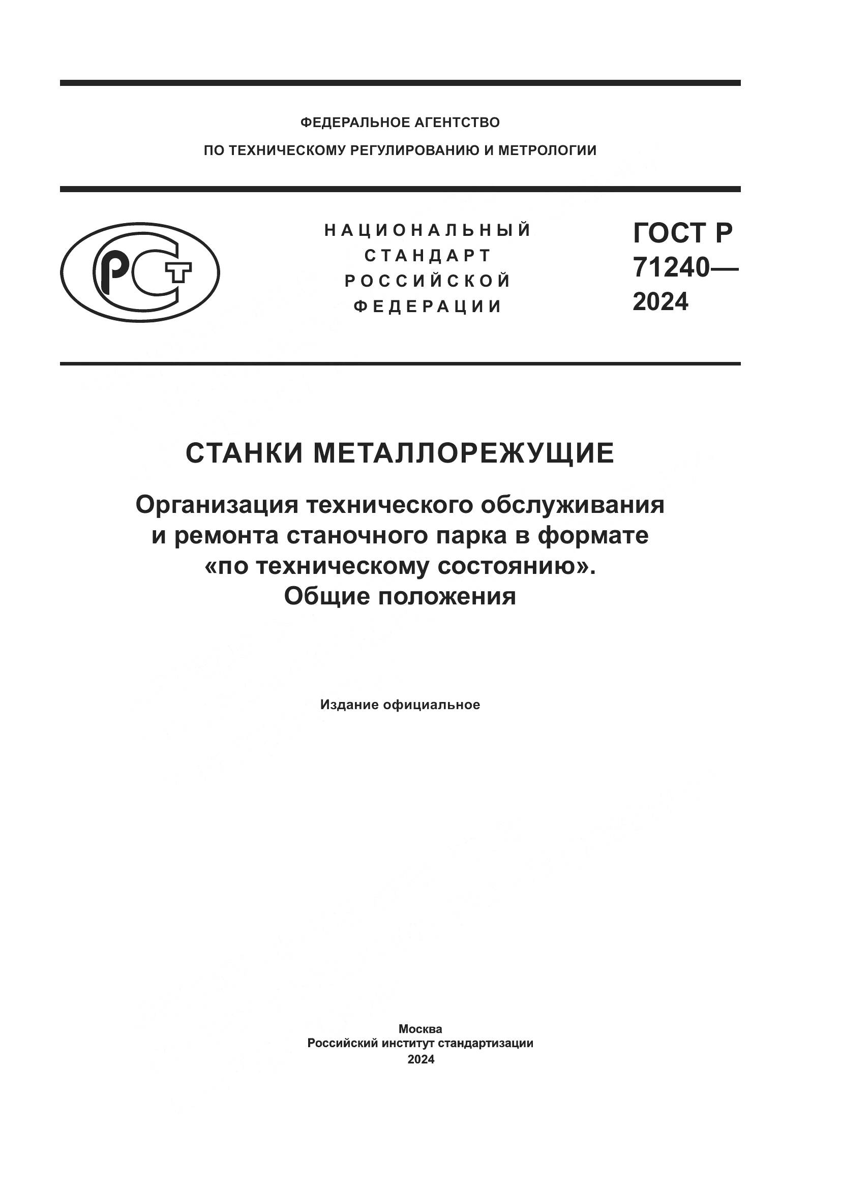 ГОСТ Р 71240-2024, страница 1