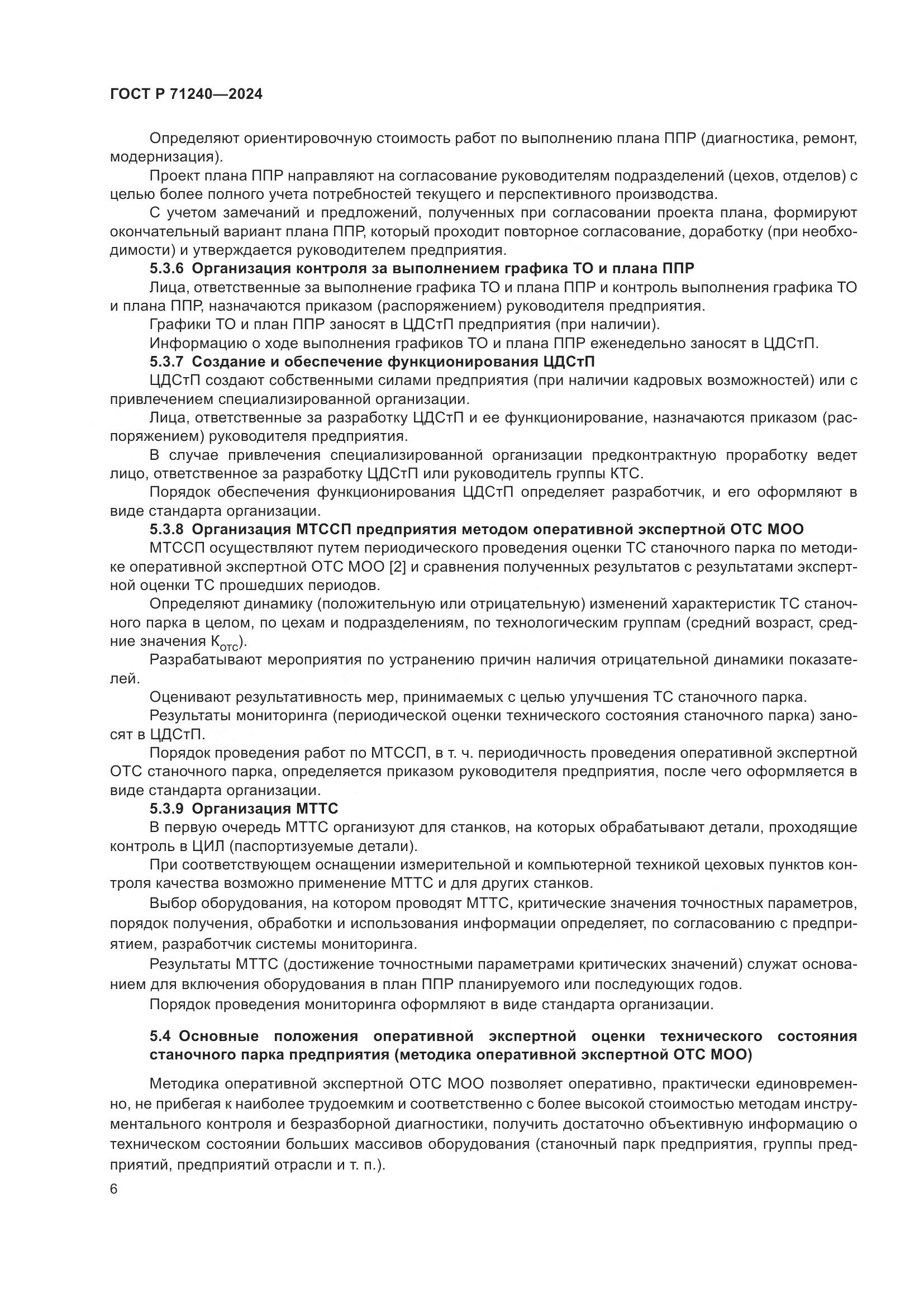 ГОСТ Р 71240-2024, страница 10