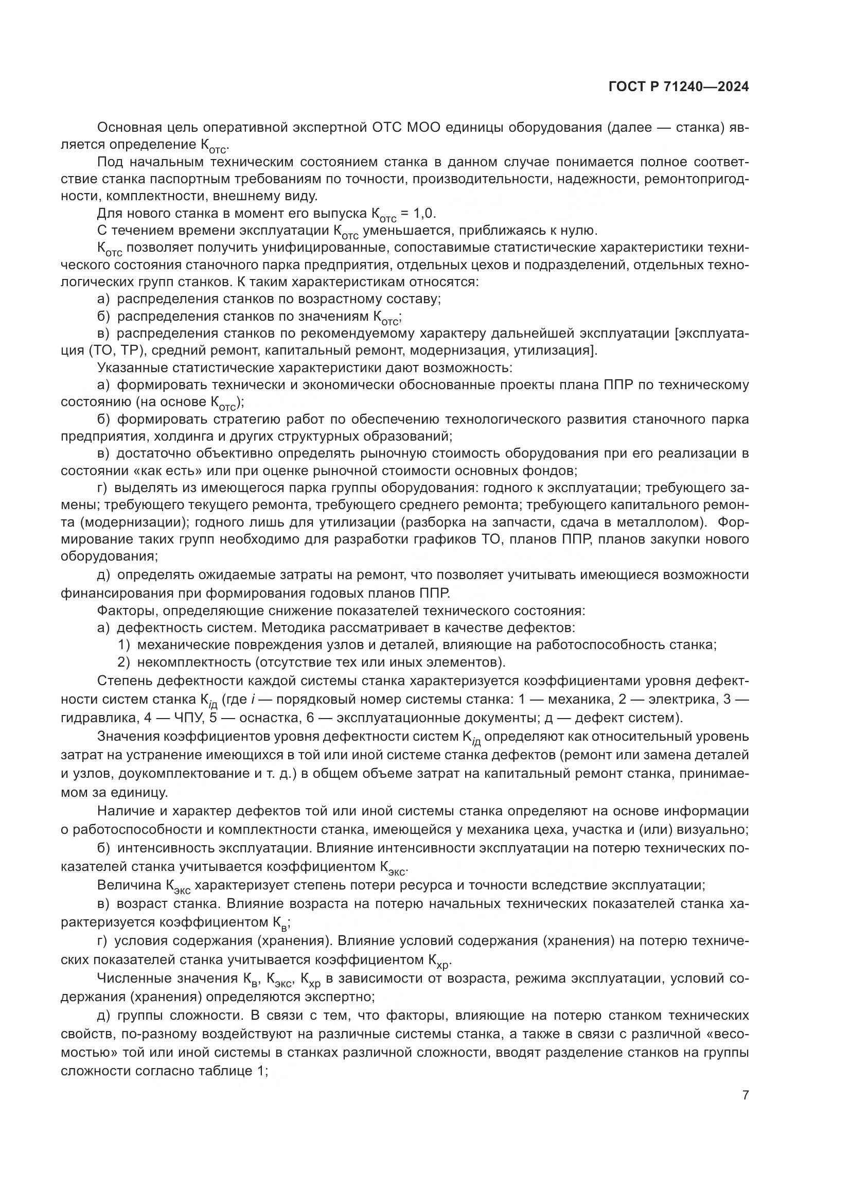 ГОСТ Р 71240-2024, страница 11