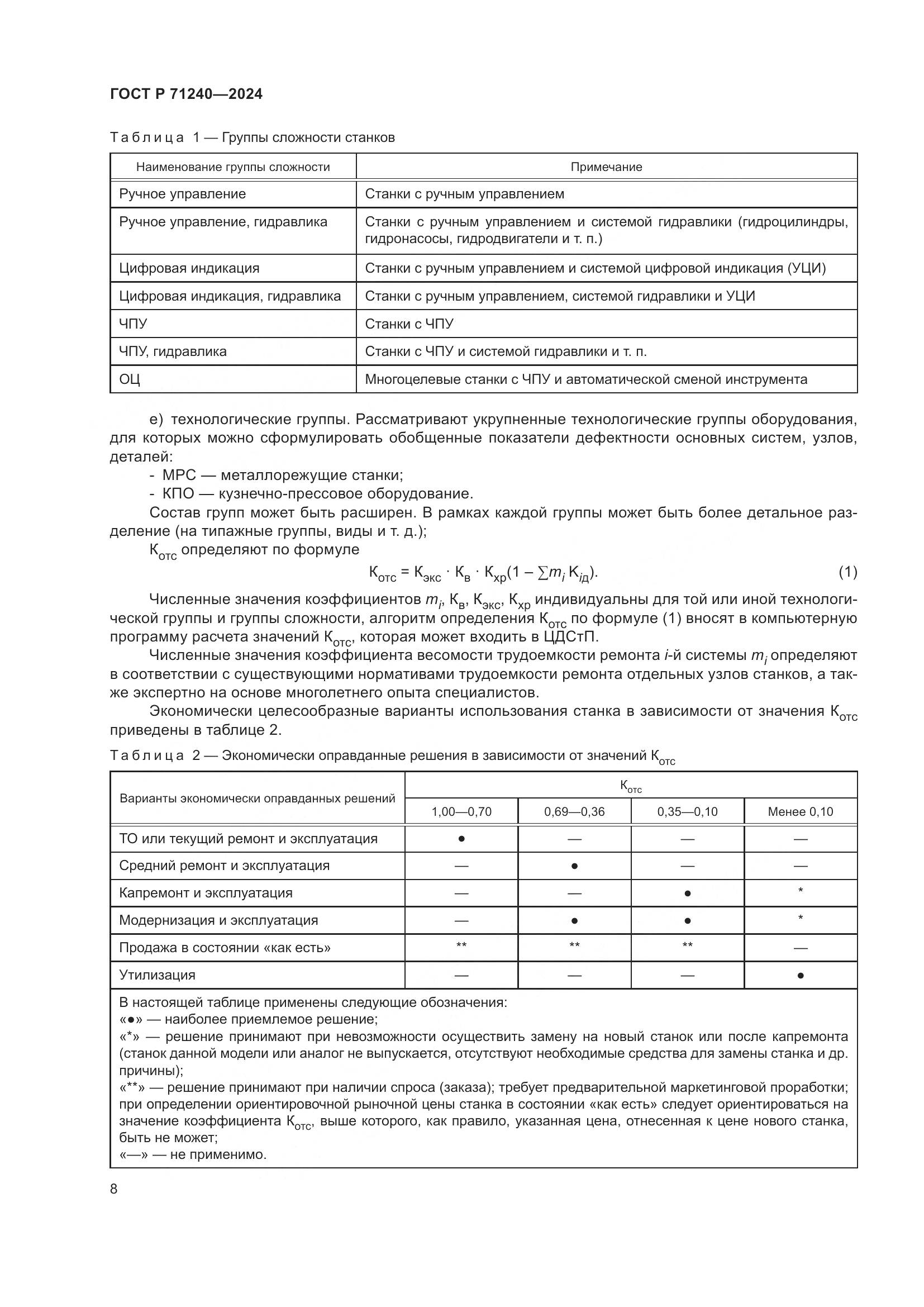 ГОСТ Р 71240-2024, страница 12