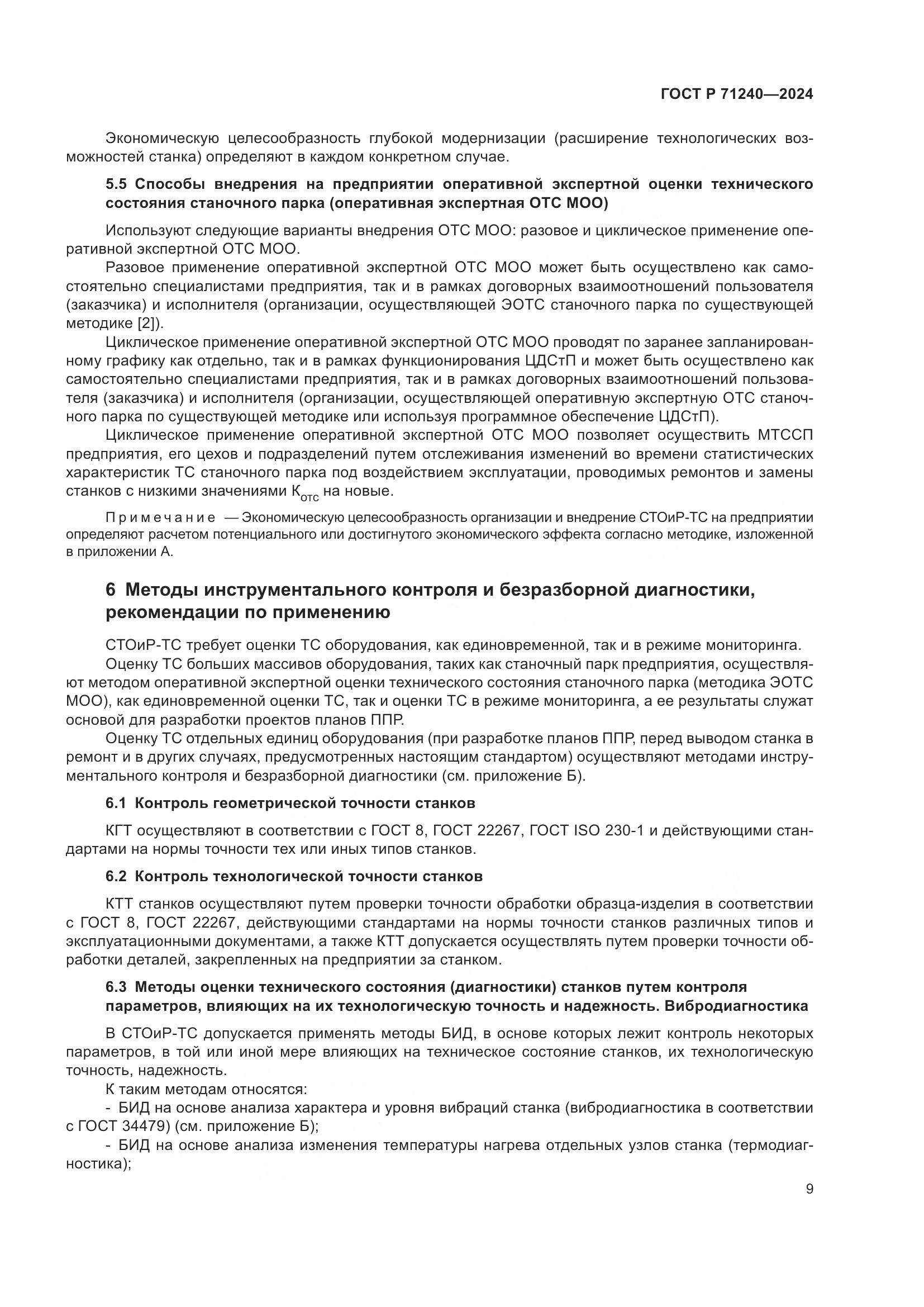 ГОСТ Р 71240-2024, страница 13