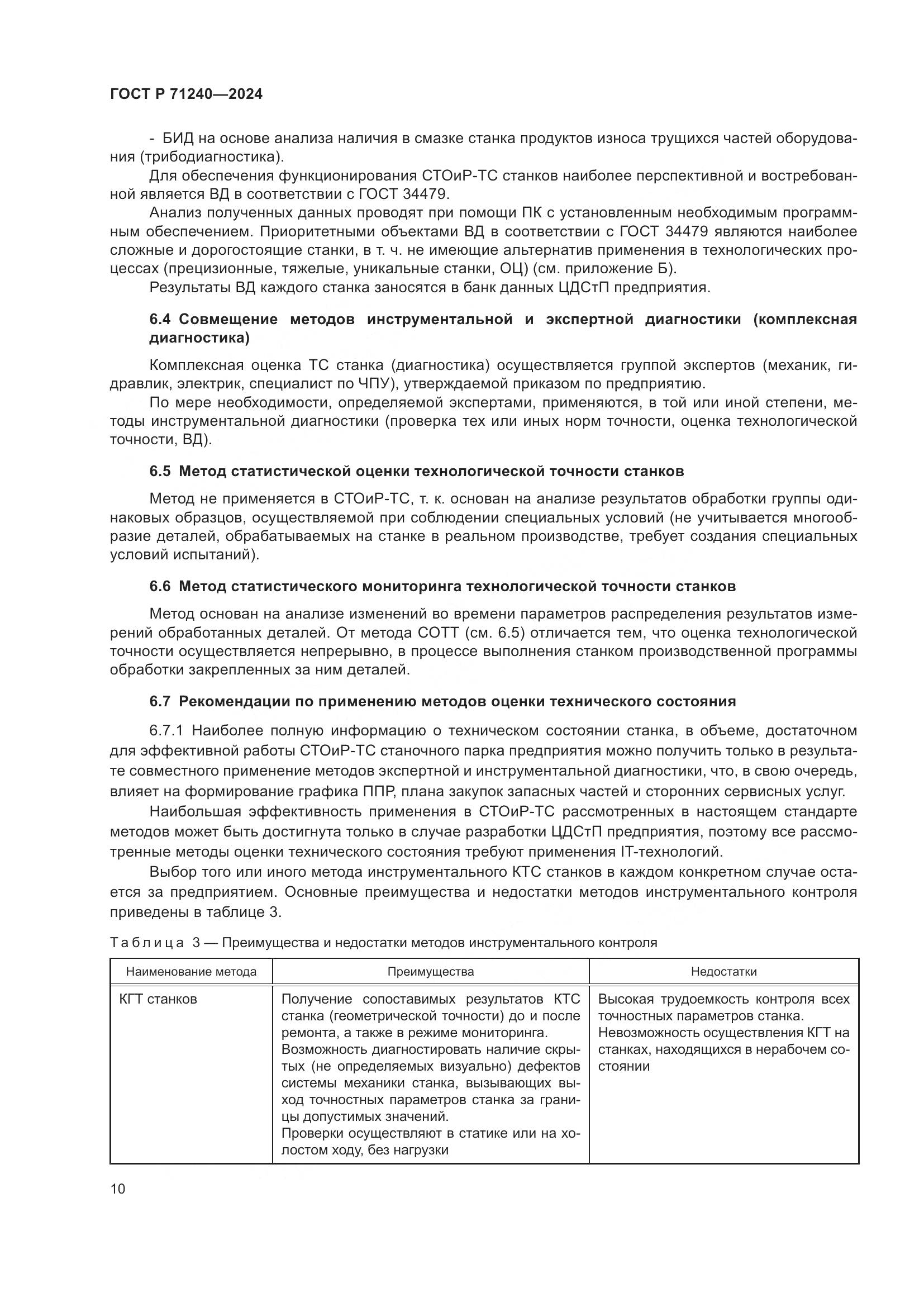 ГОСТ Р 71240-2024, страница 14