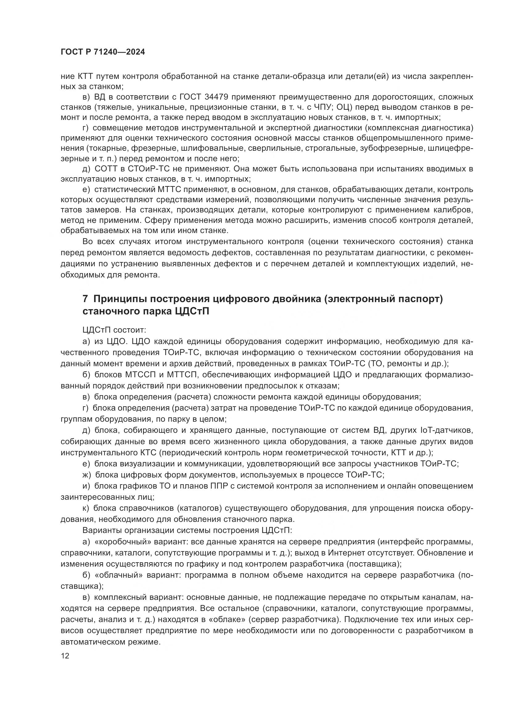 ГОСТ Р 71240-2024, страница 16