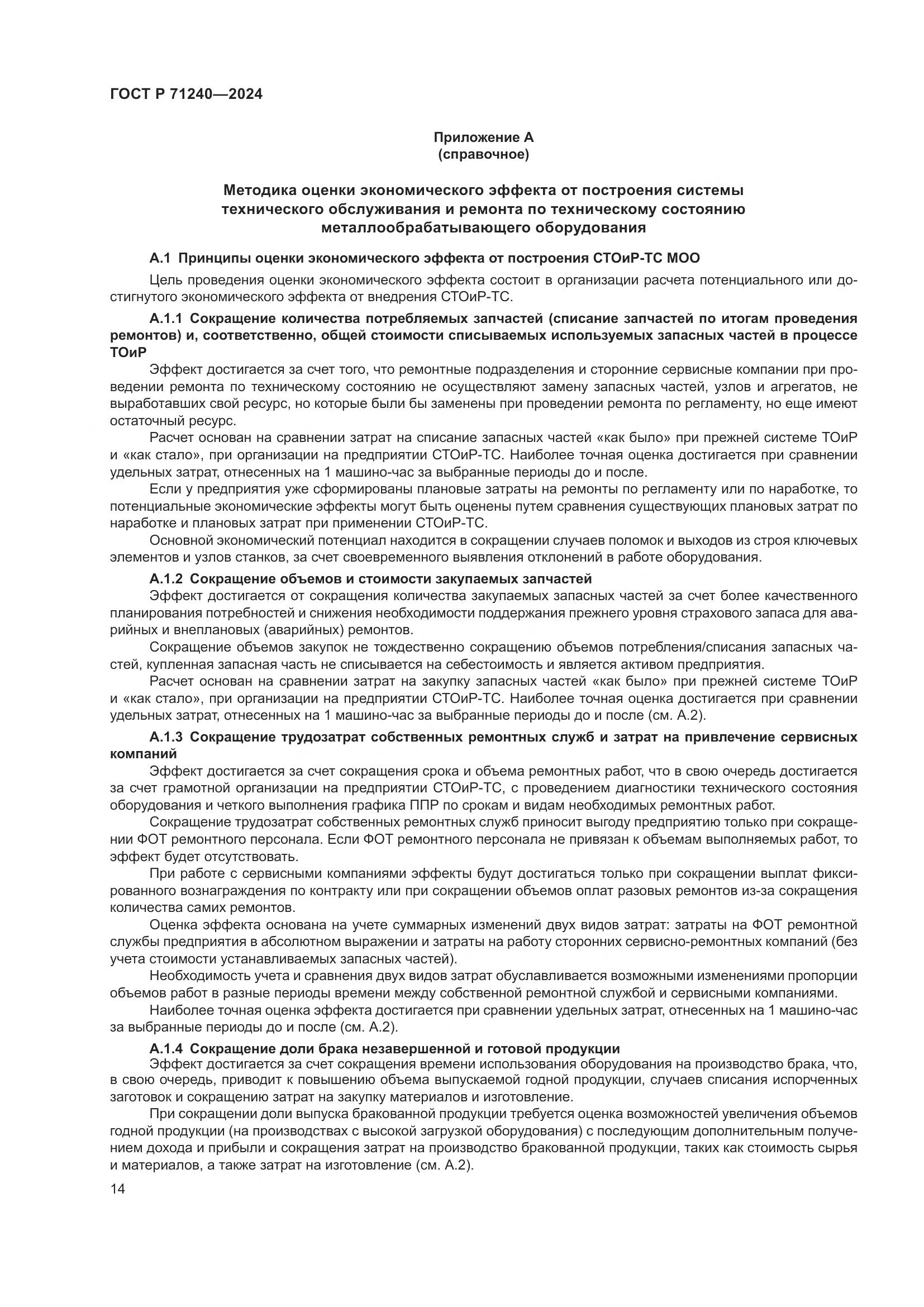 ГОСТ Р 71240-2024, страница 18