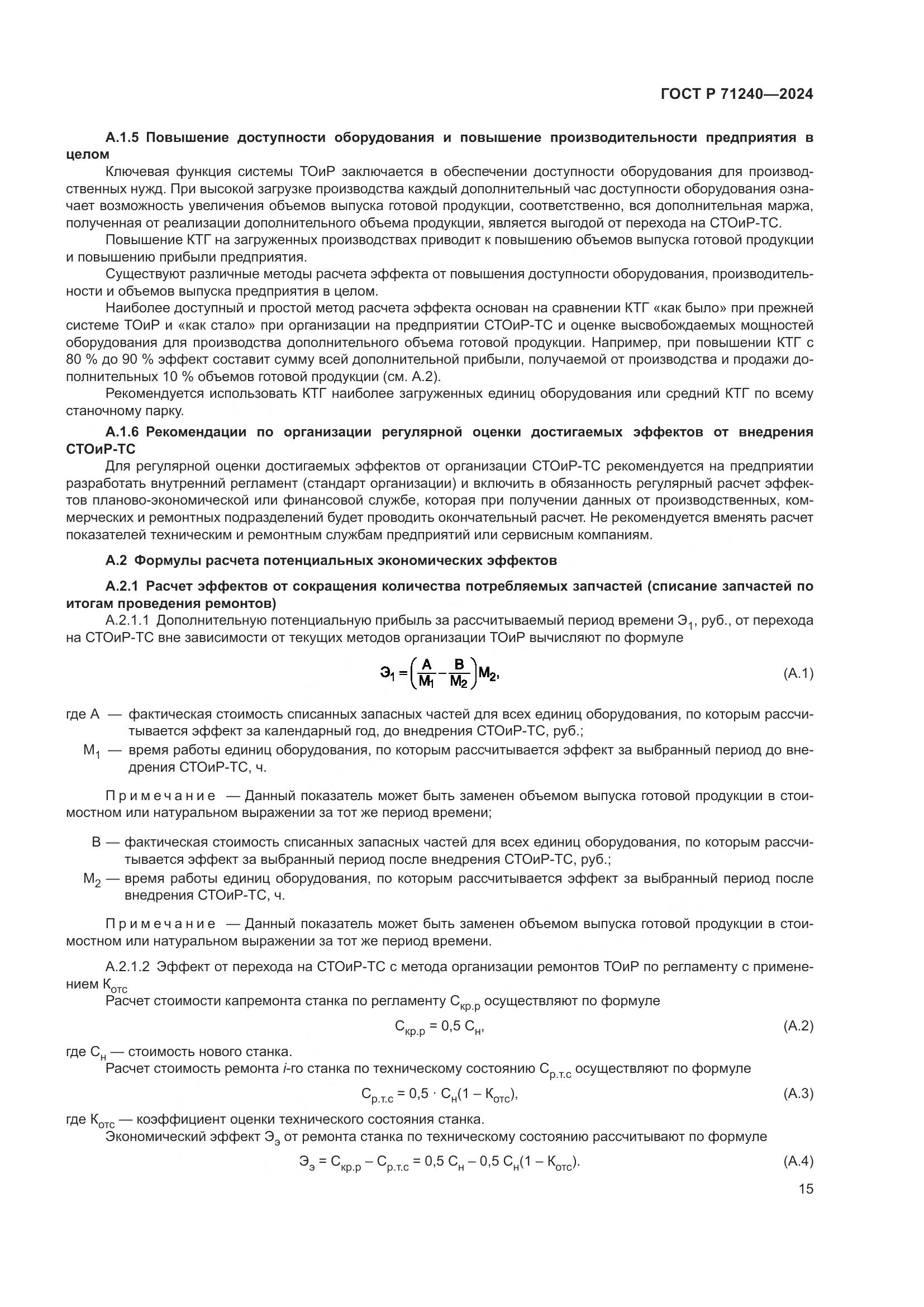 ГОСТ Р 71240-2024, страница 19