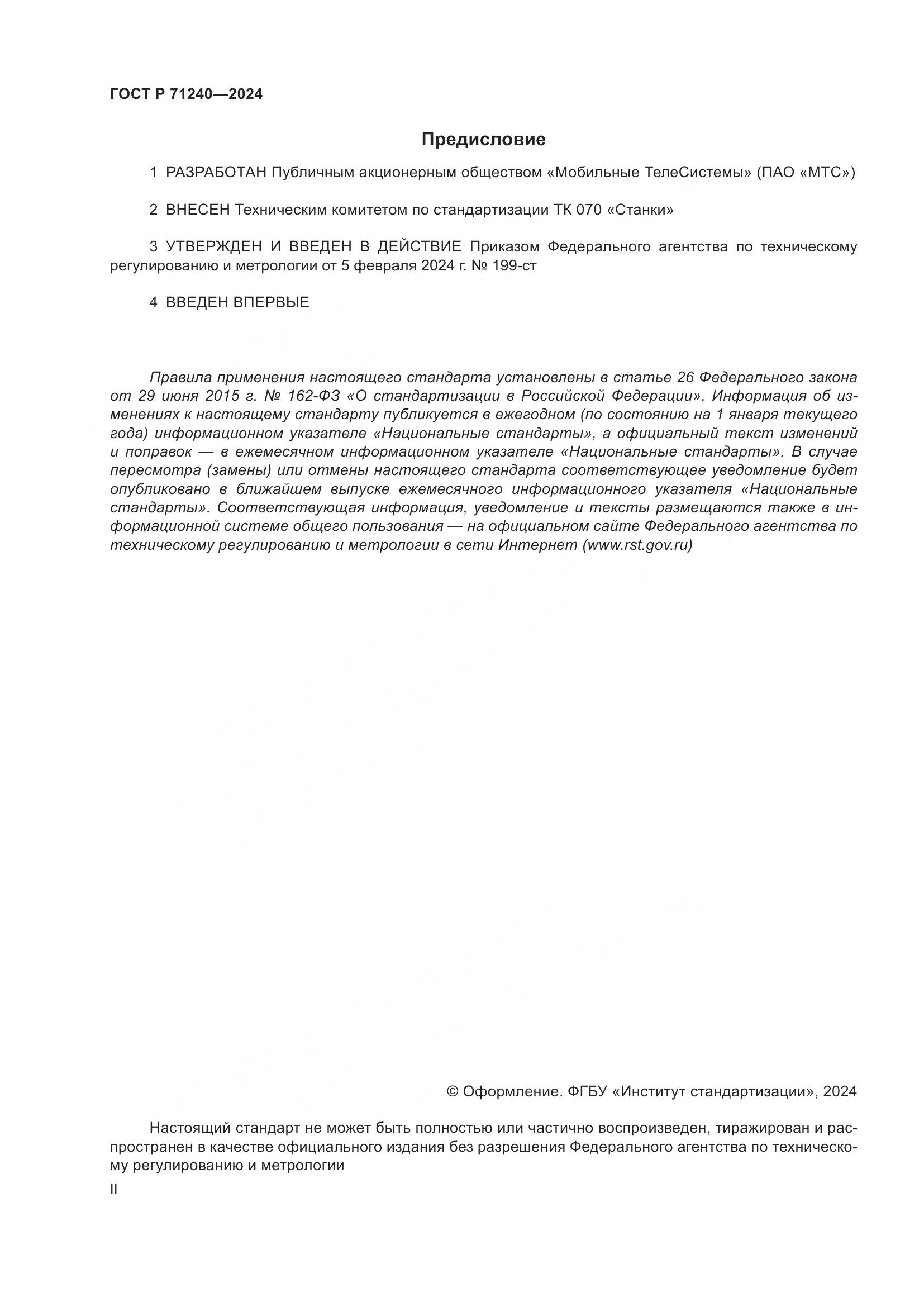 ГОСТ Р 71240-2024, страница 2