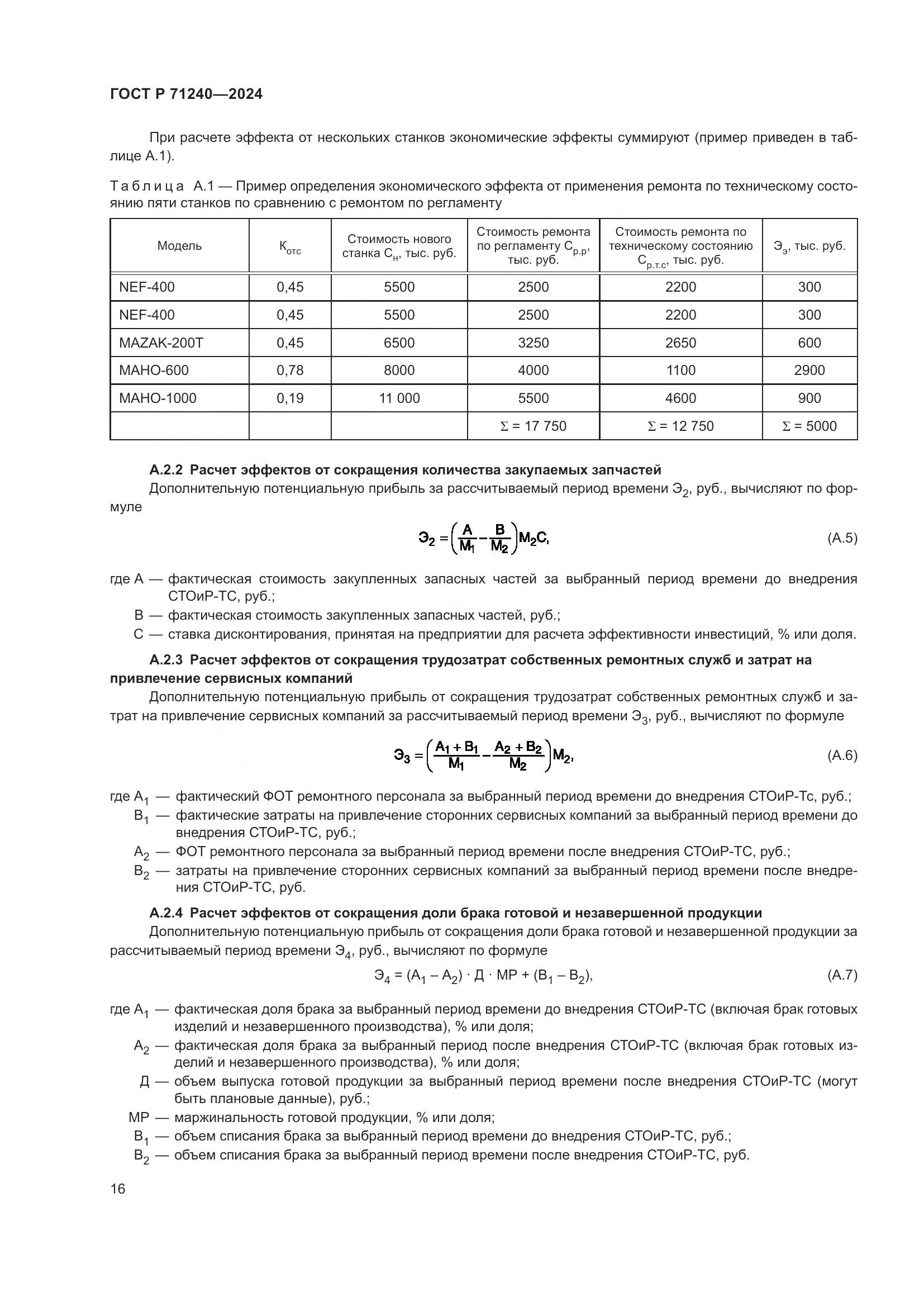 ГОСТ Р 71240-2024, страница 20