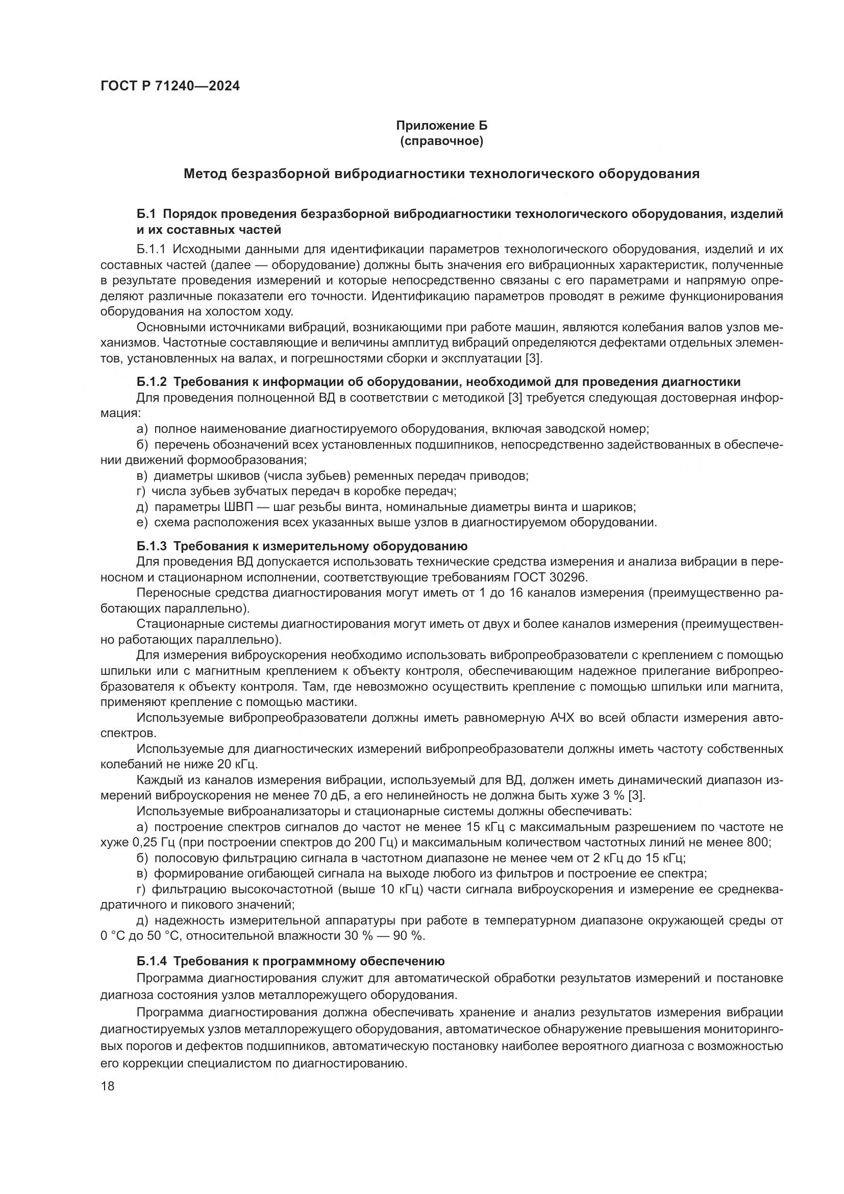 ГОСТ Р 71240-2024, страница 22