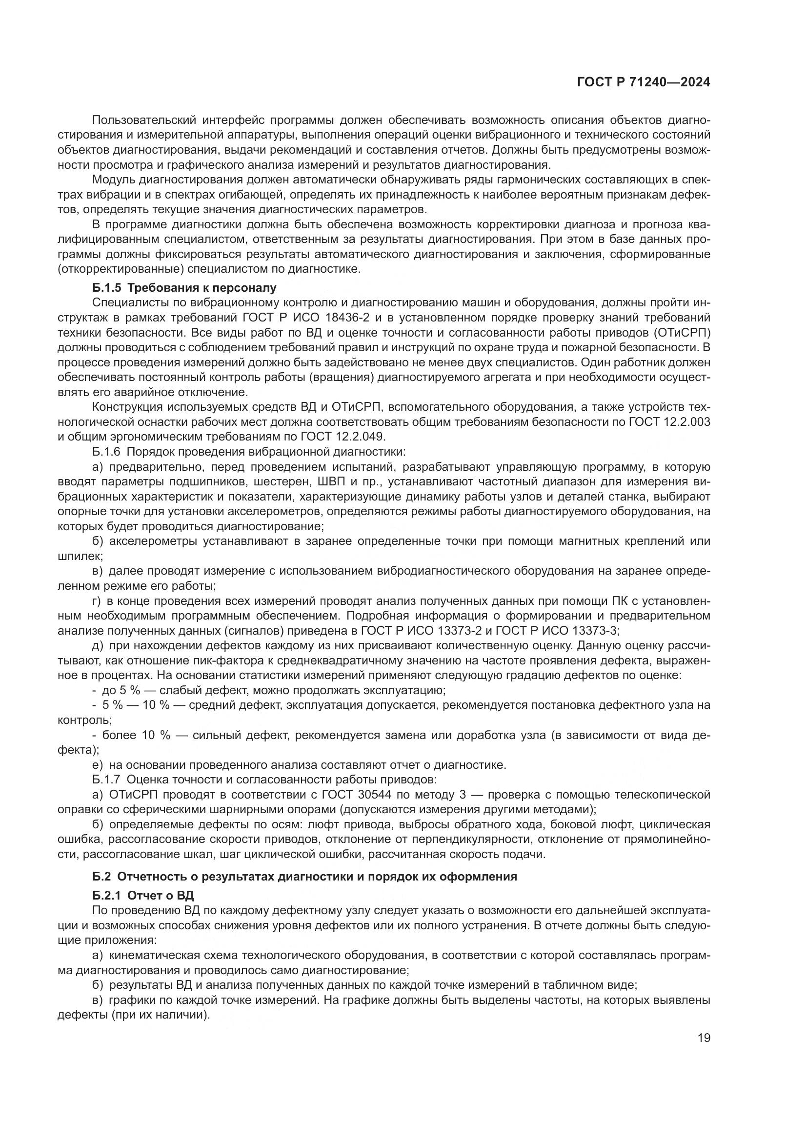 ГОСТ Р 71240-2024, страница 23