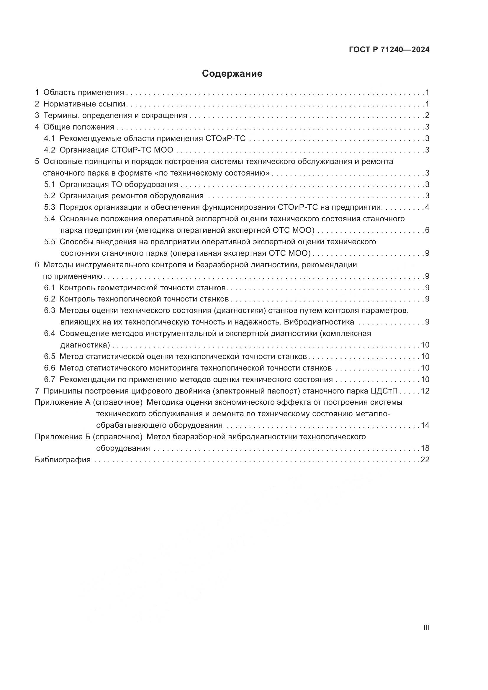ГОСТ Р 71240-2024, страница 3