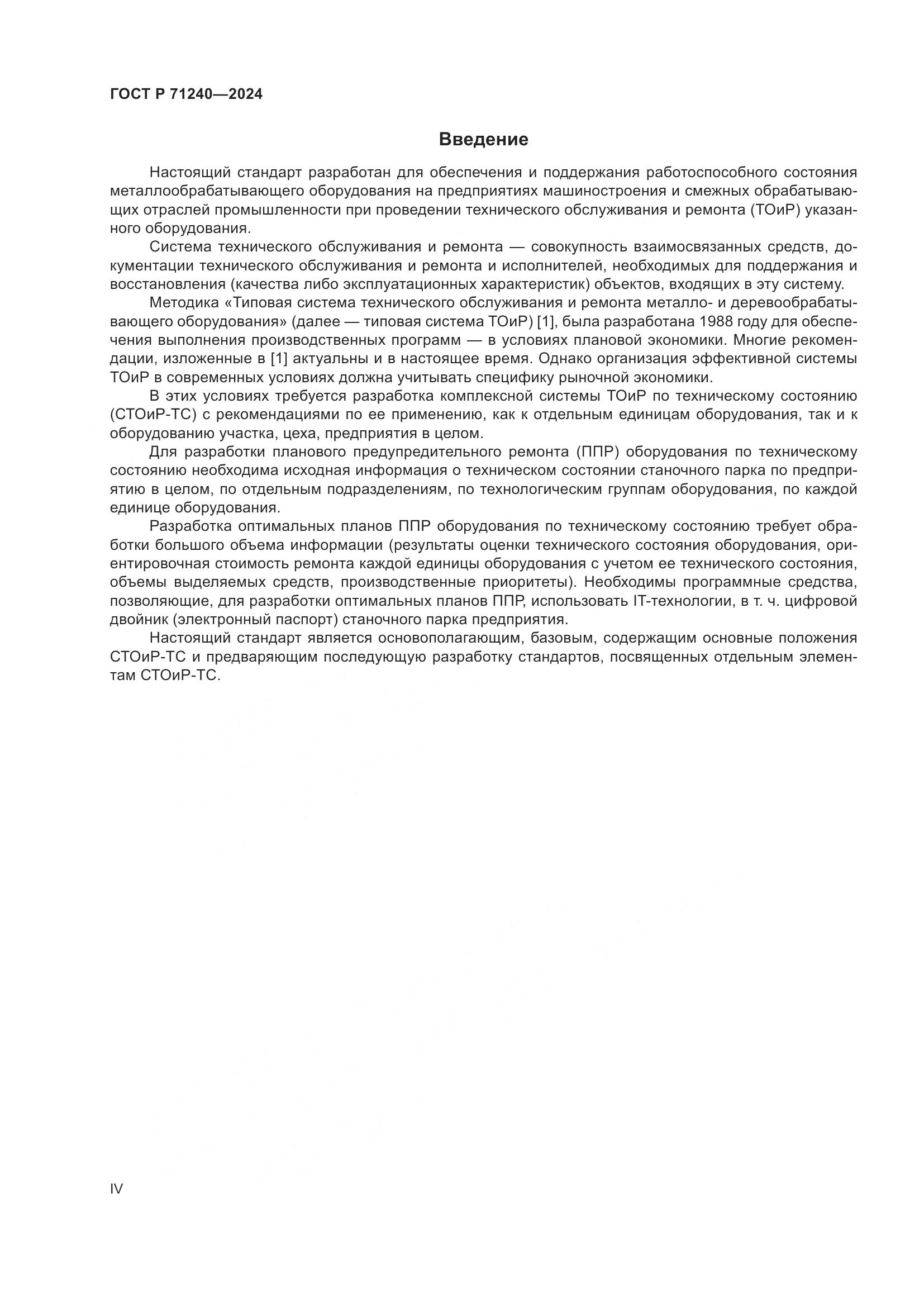 ГОСТ Р 71240-2024, страница 4