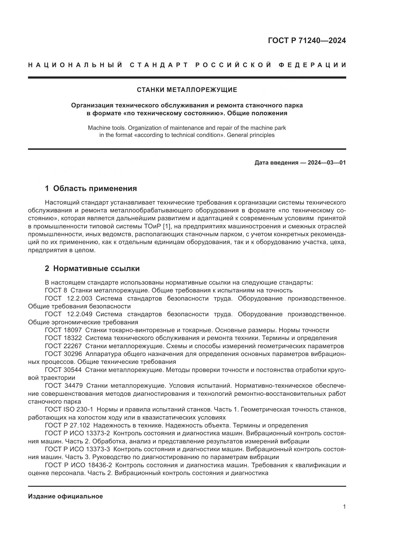 ГОСТ Р 71240-2024, страница 5