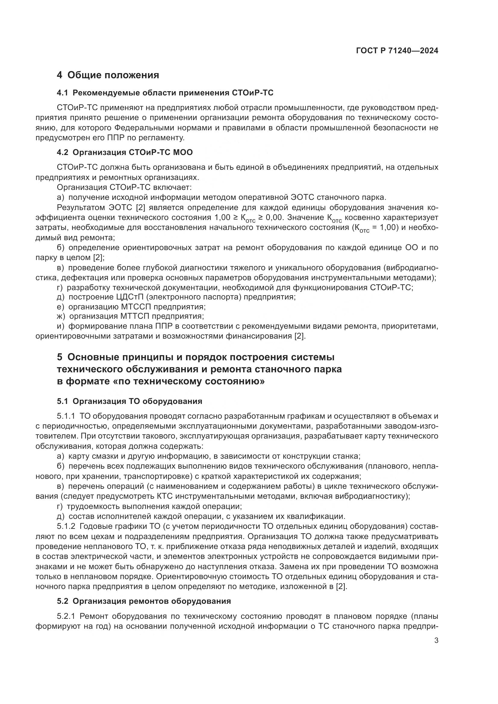 ГОСТ Р 71240-2024, страница 7