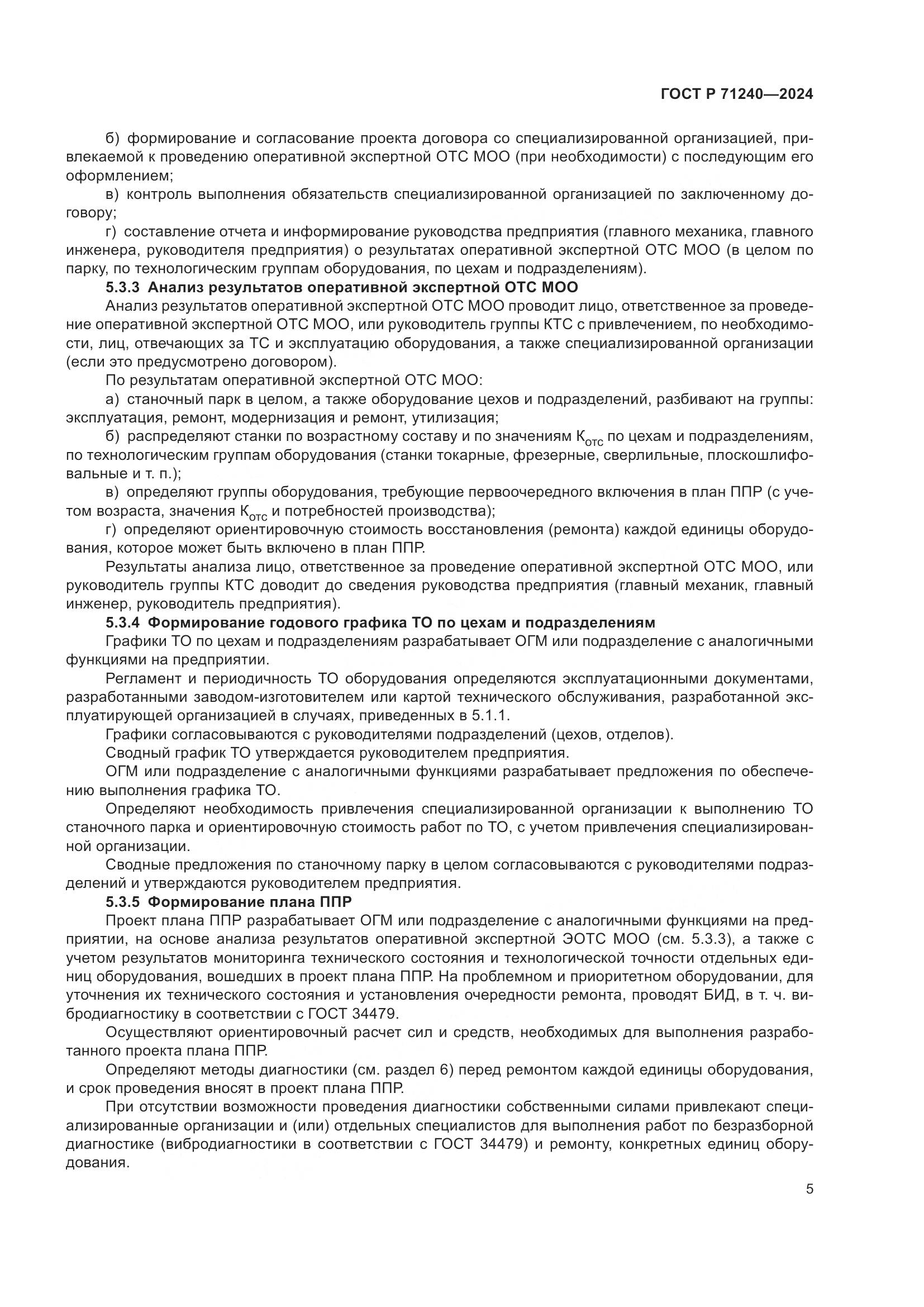 ГОСТ Р 71240-2024, страница 9