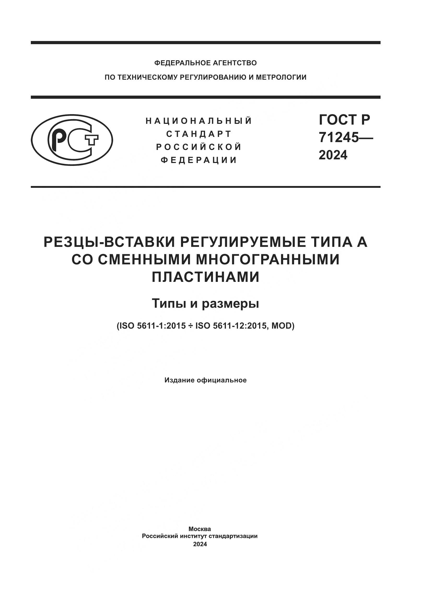ГОСТ Р 71245-2024, страница 1
