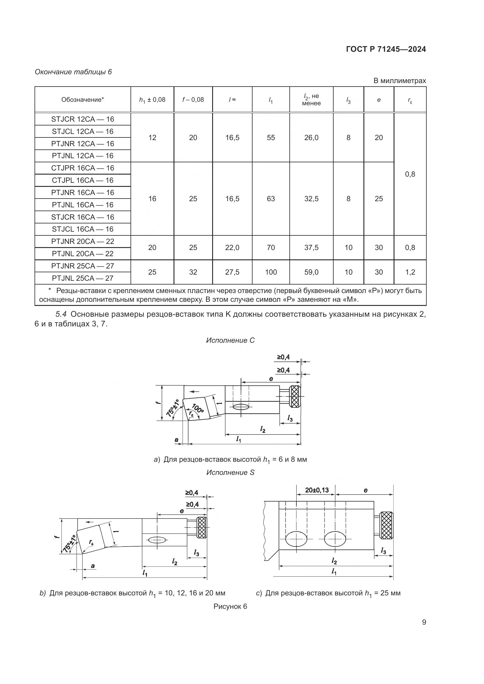 ГОСТ Р 71245-2024, страница 13