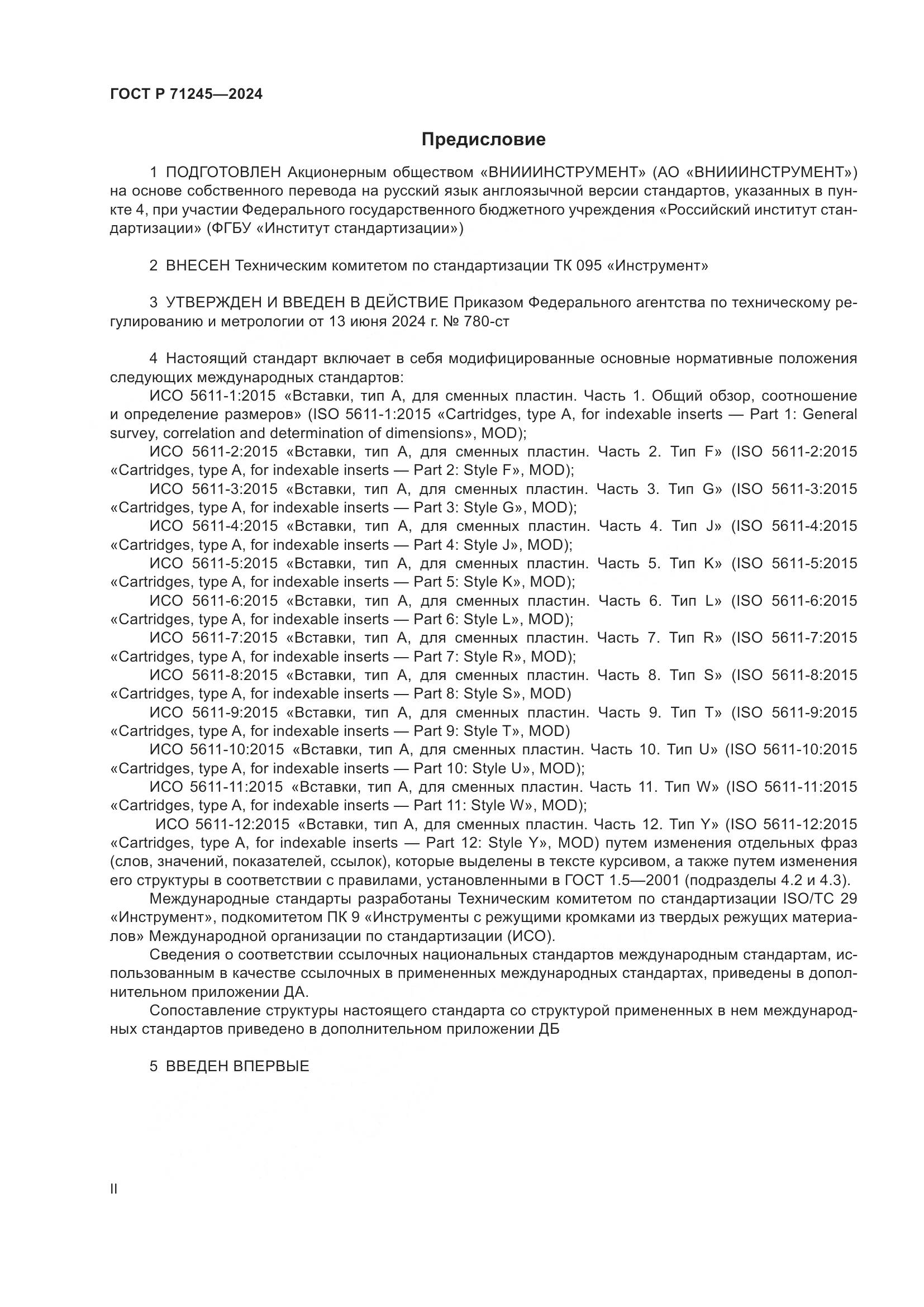 ГОСТ Р 71245-2024, страница 2
