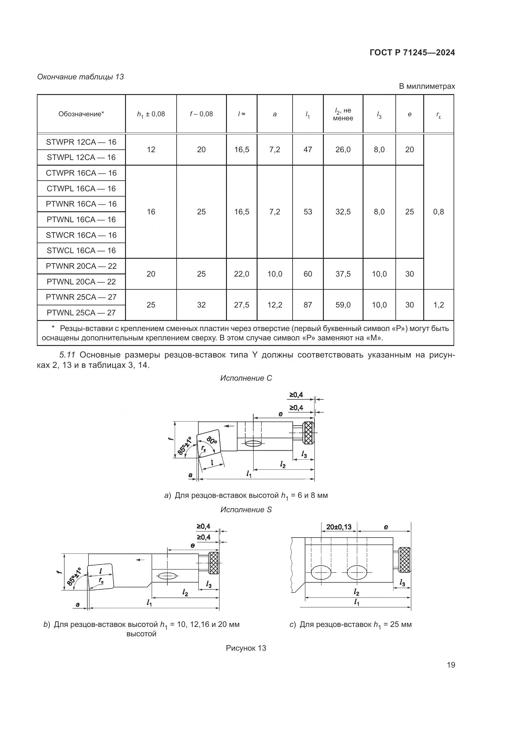 ГОСТ Р 71245-2024, страница 23