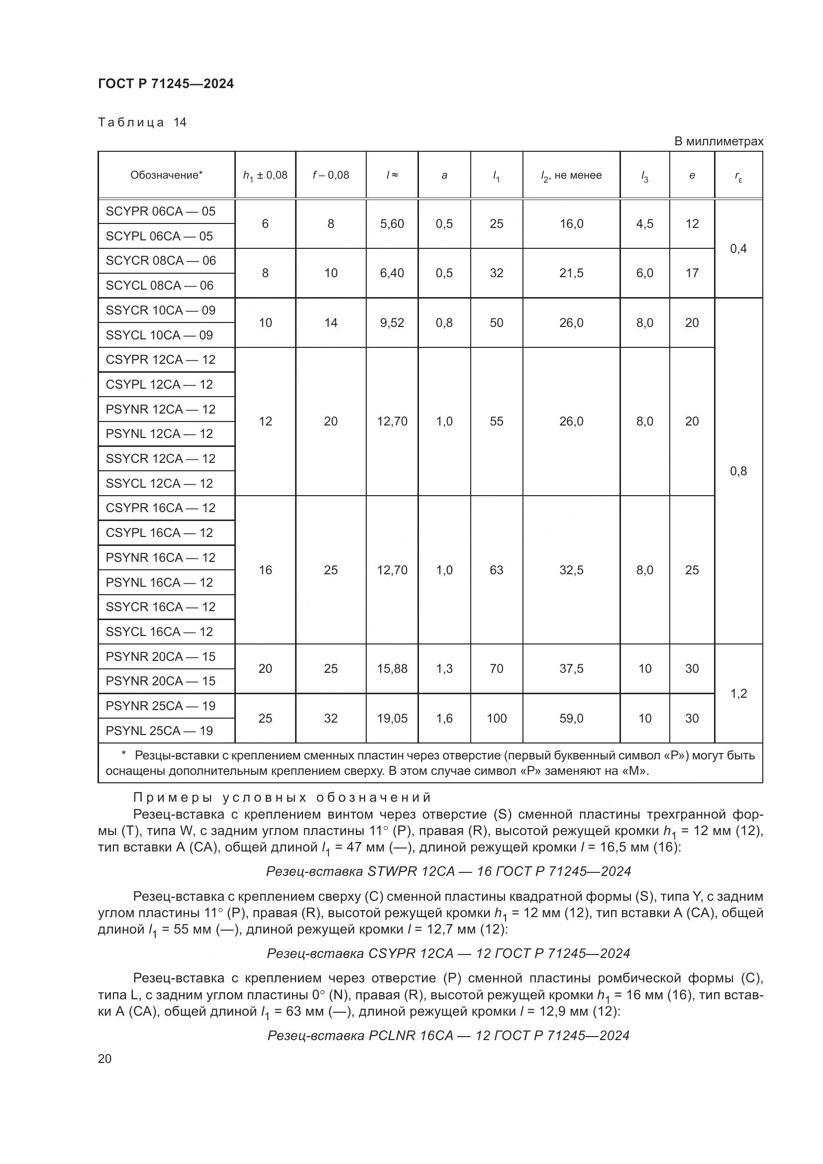 ГОСТ Р 71245-2024, страница 24