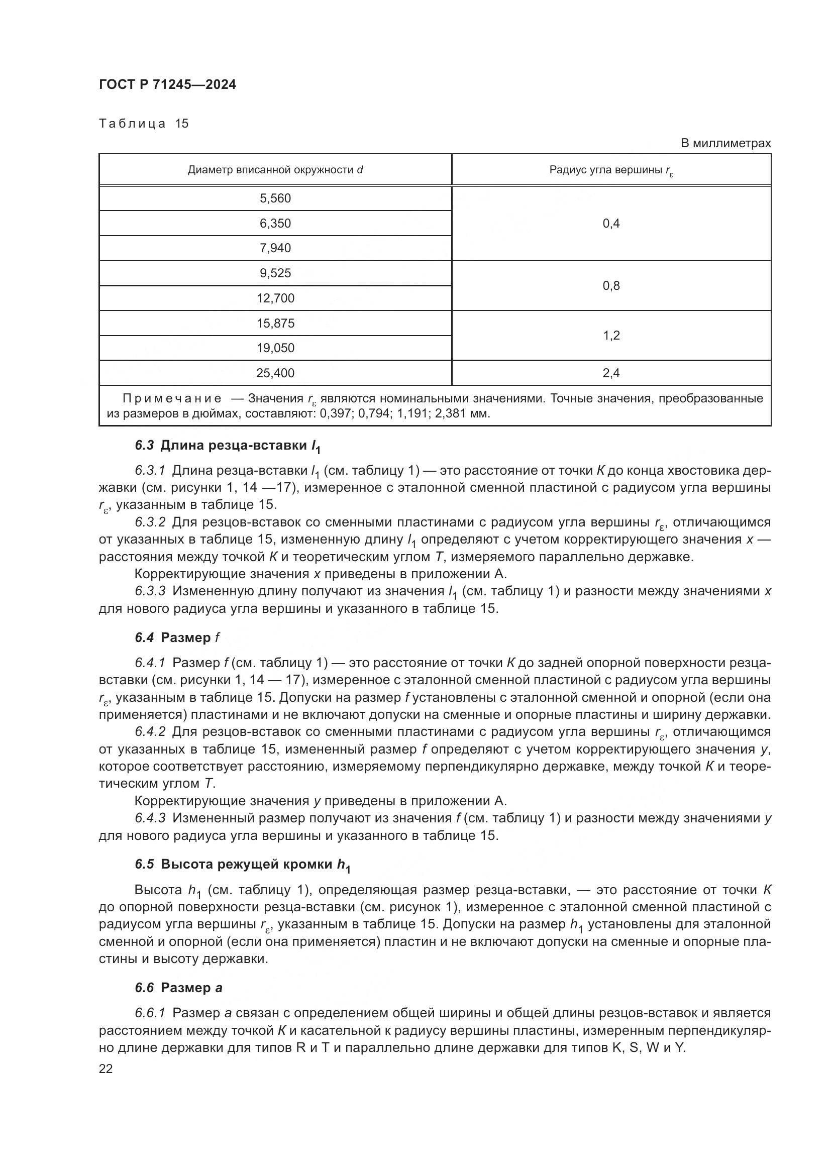 ГОСТ Р 71245-2024, страница 26