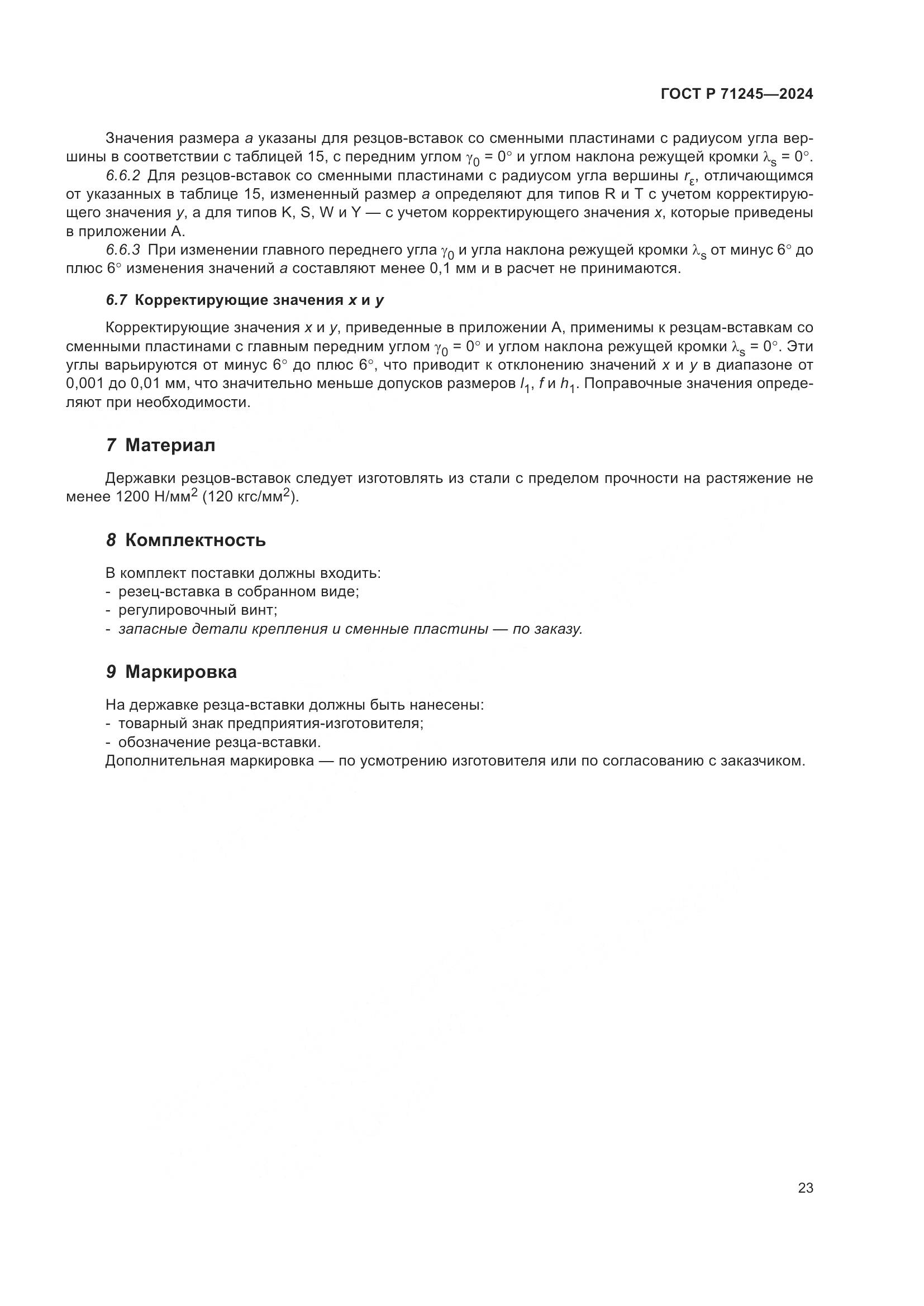 ГОСТ Р 71245-2024, страница 27