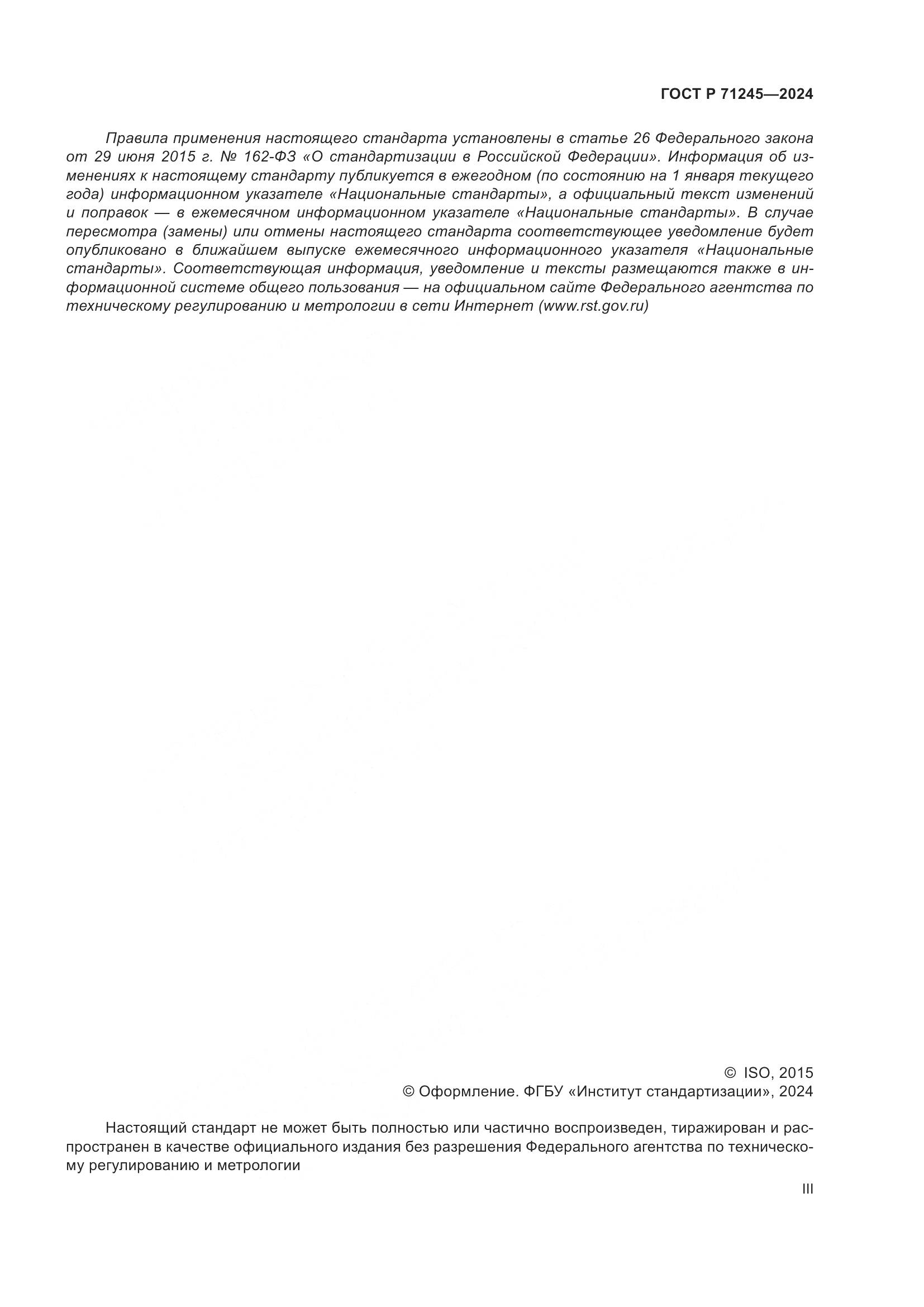ГОСТ Р 71245-2024, страница 3