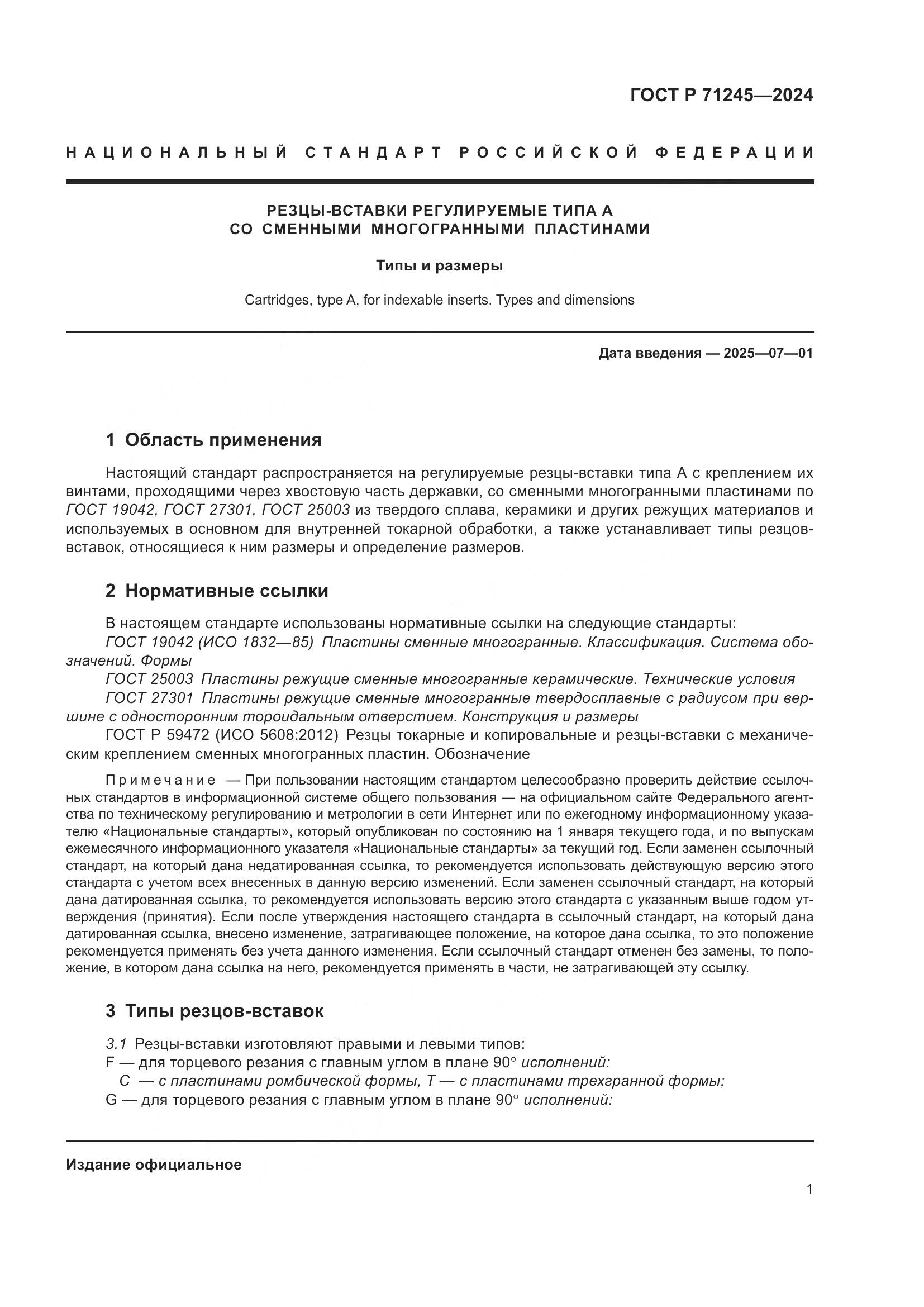 ГОСТ Р 71245-2024, страница 5