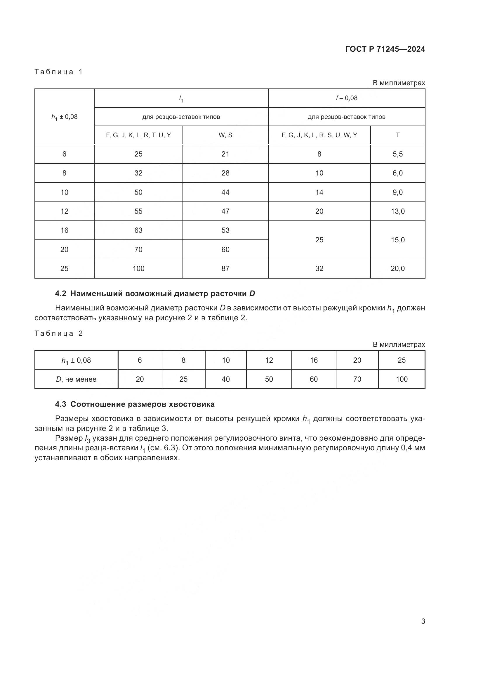 ГОСТ Р 71245-2024, страница 7