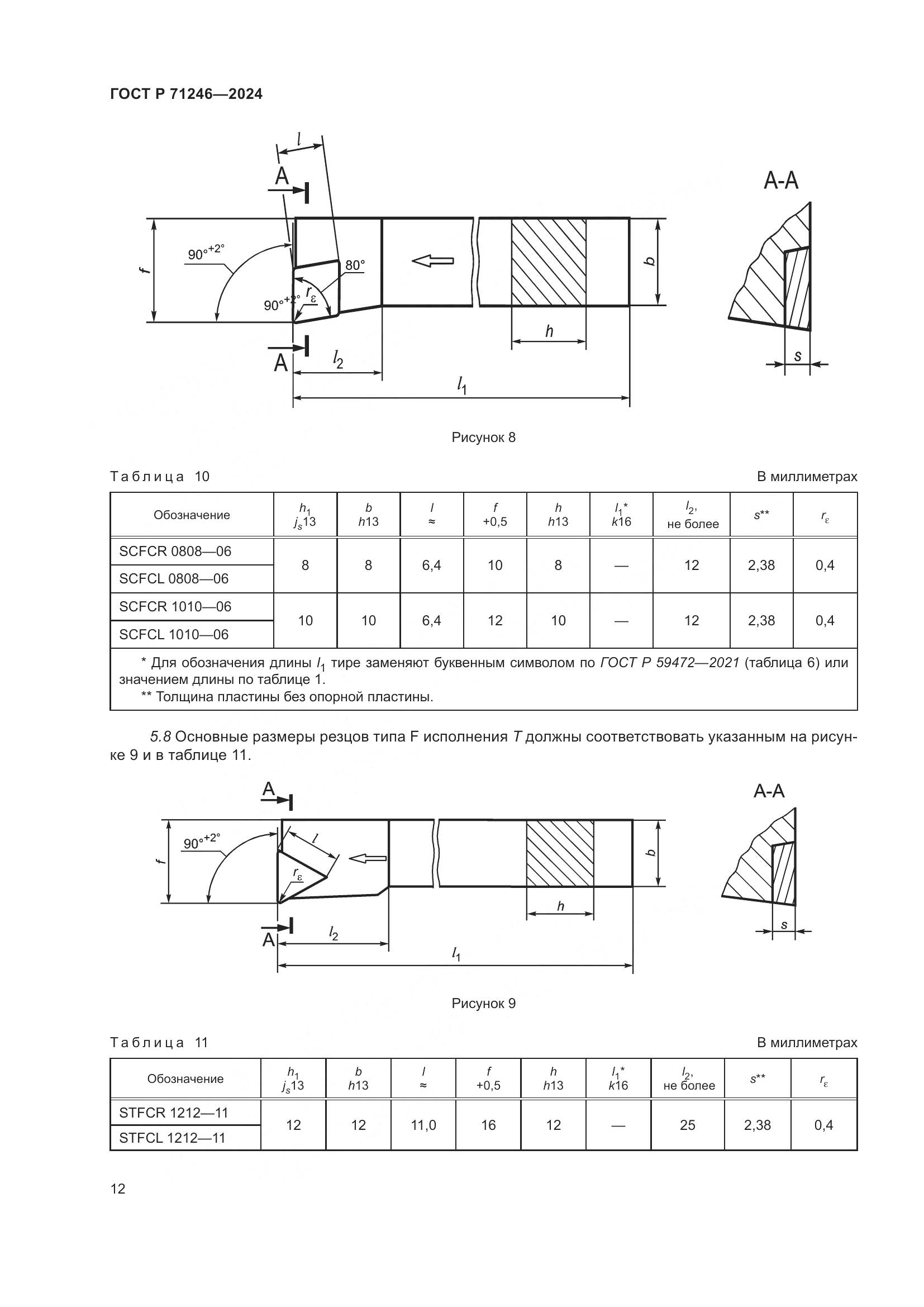 ГОСТ Р 71246-2024, страница 16
