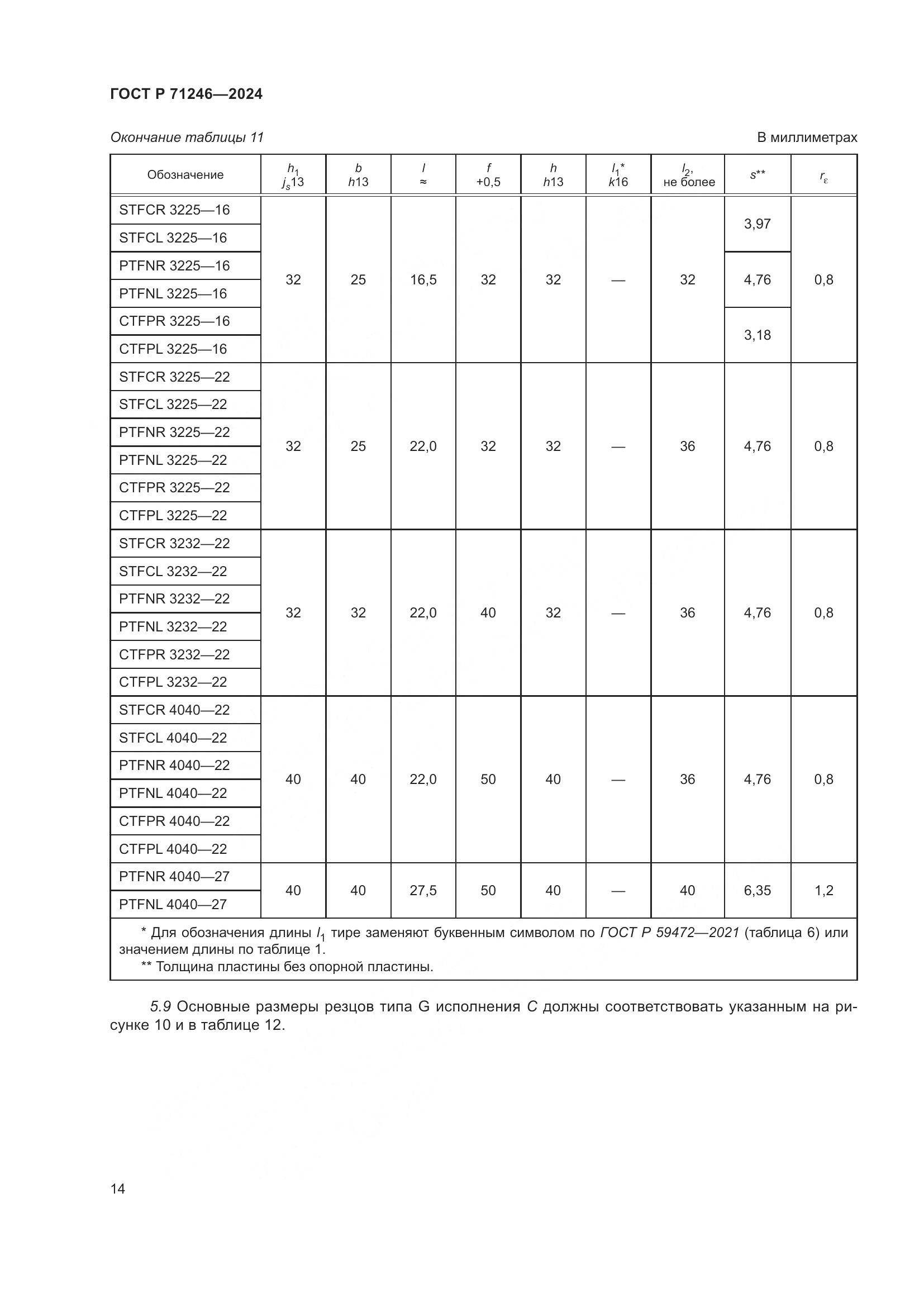ГОСТ Р 71246-2024, страница 18