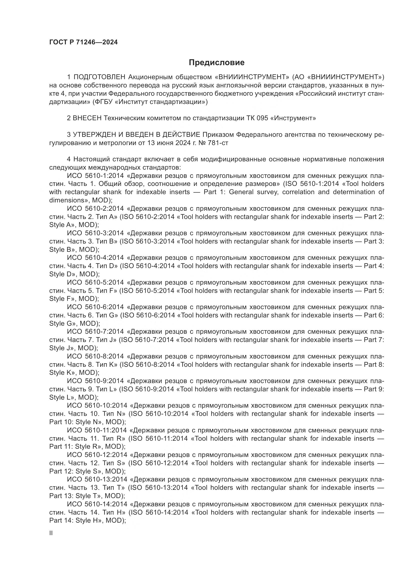 ГОСТ Р 71246-2024, страница 2