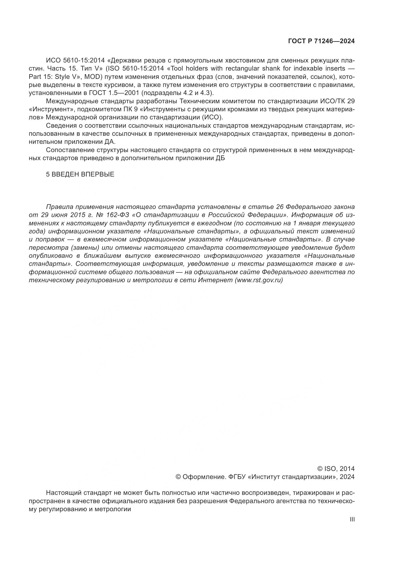 ГОСТ Р 71246-2024, страница 3