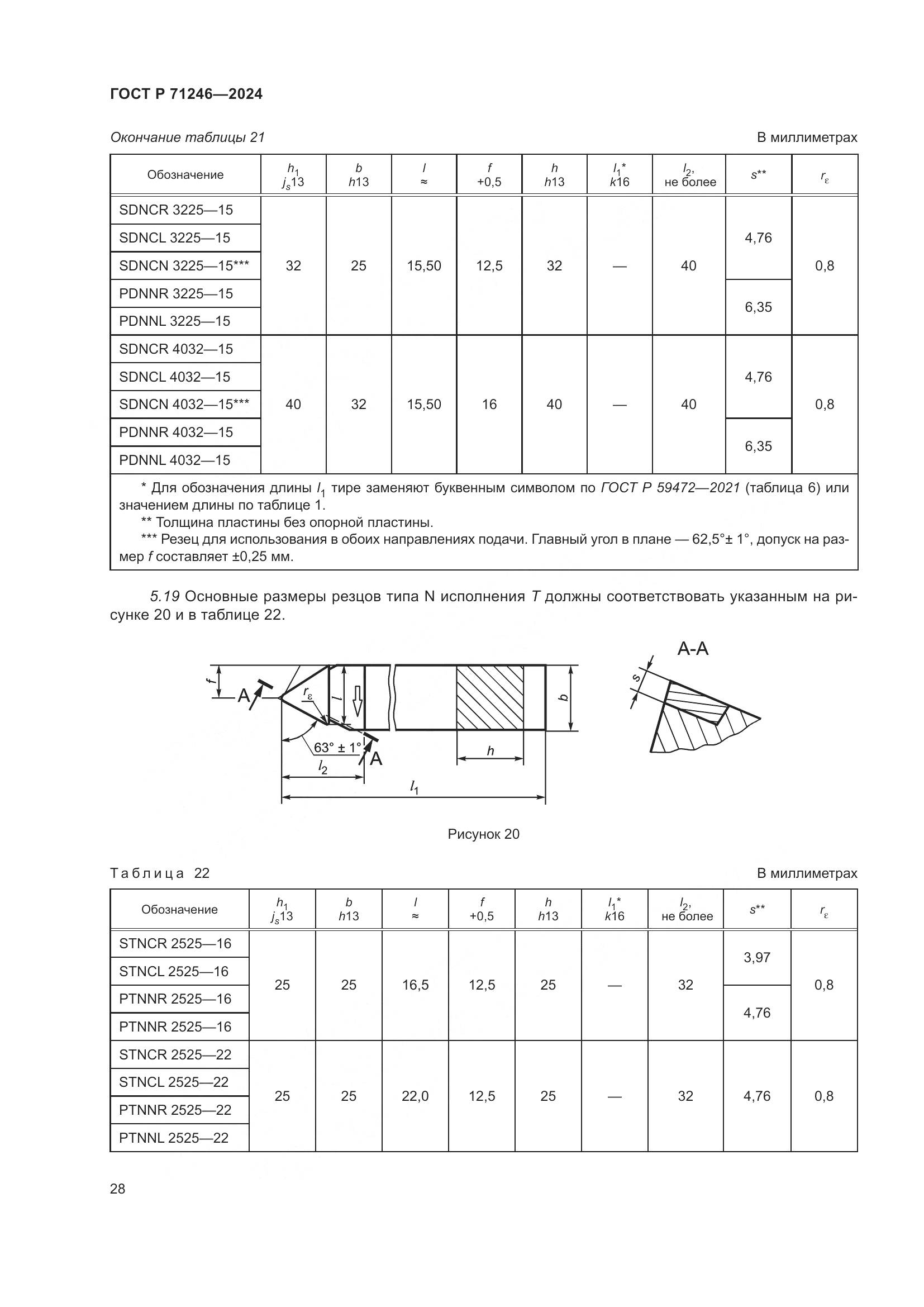 ГОСТ Р 71246-2024, страница 32
