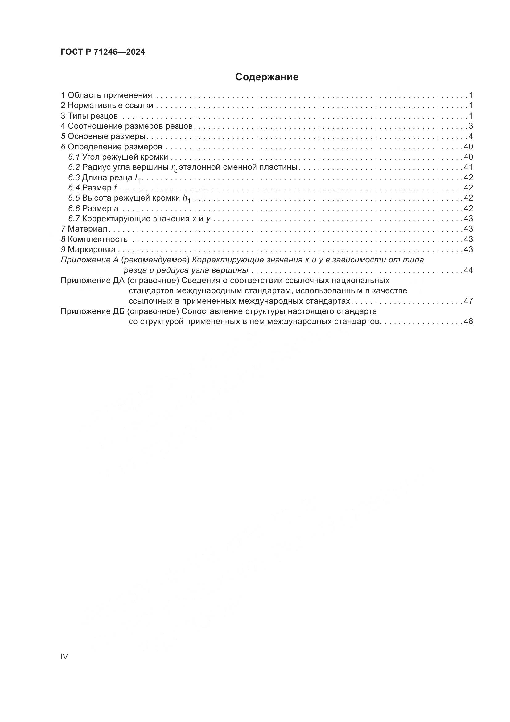 ГОСТ Р 71246-2024, страница 4