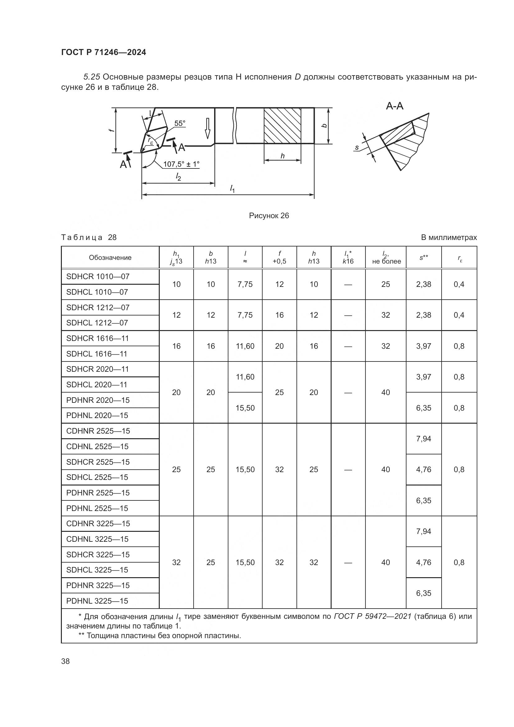 ГОСТ Р 71246-2024, страница 42