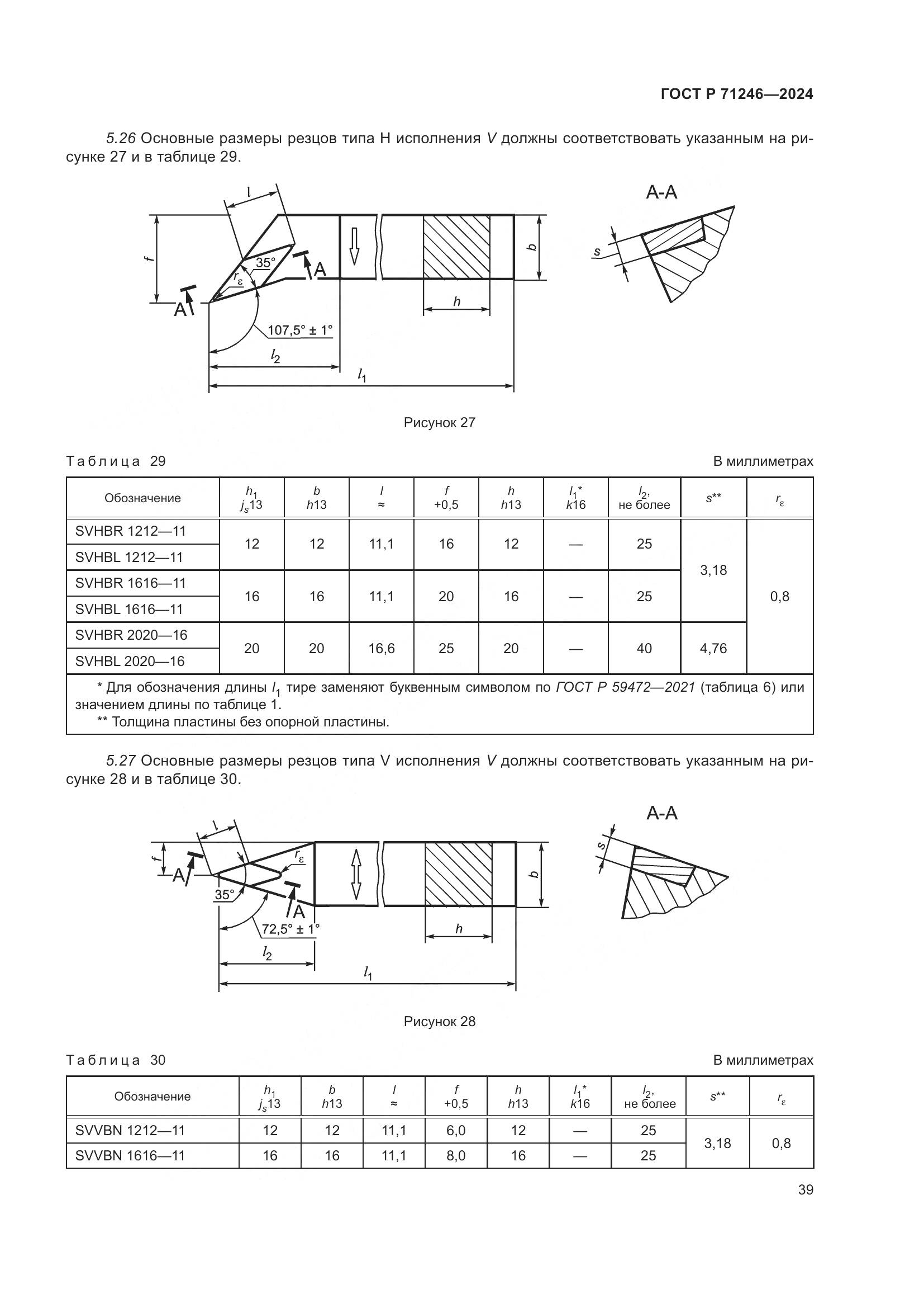 ГОСТ Р 71246-2024, страница 43