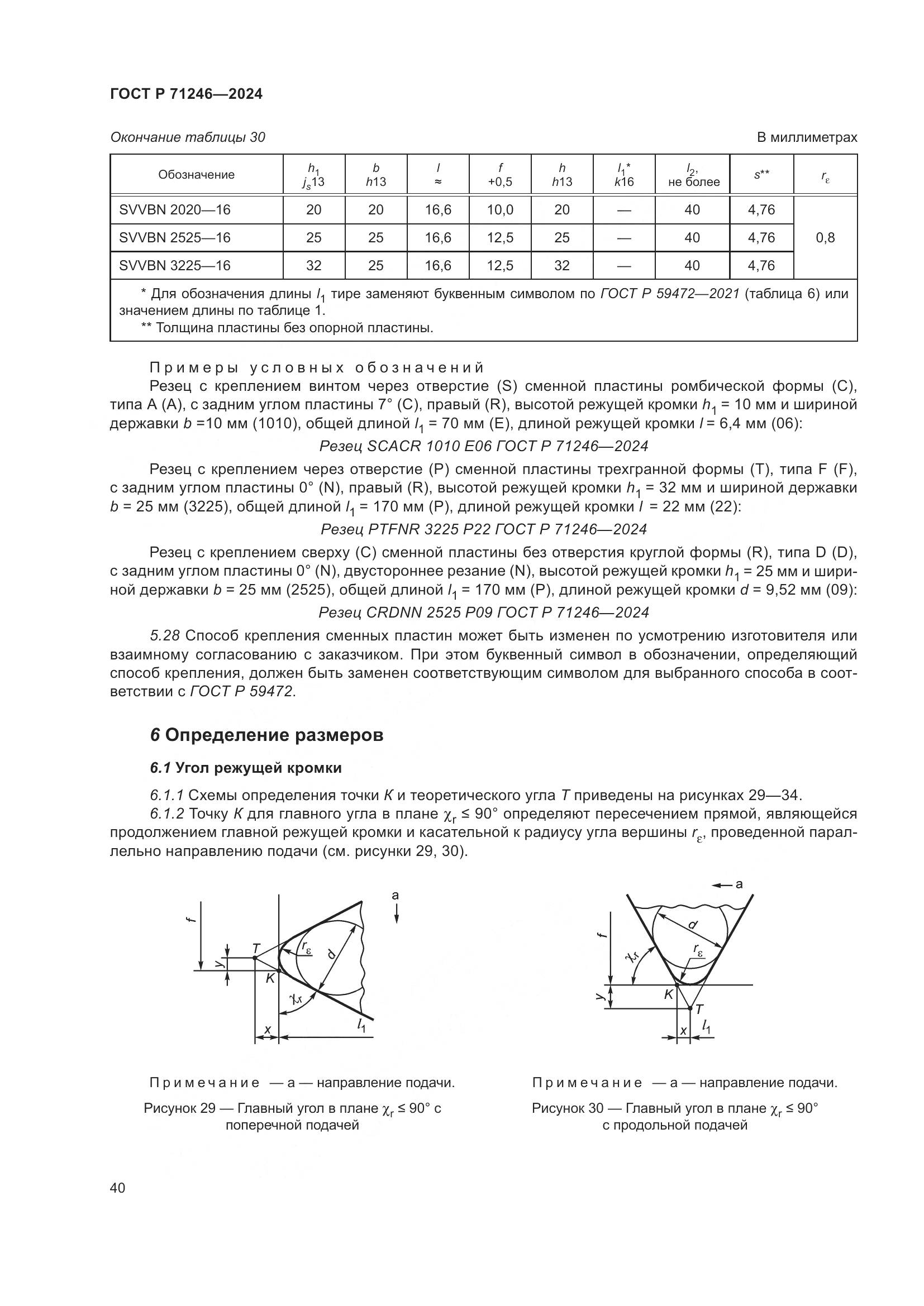 ГОСТ Р 71246-2024, страница 44