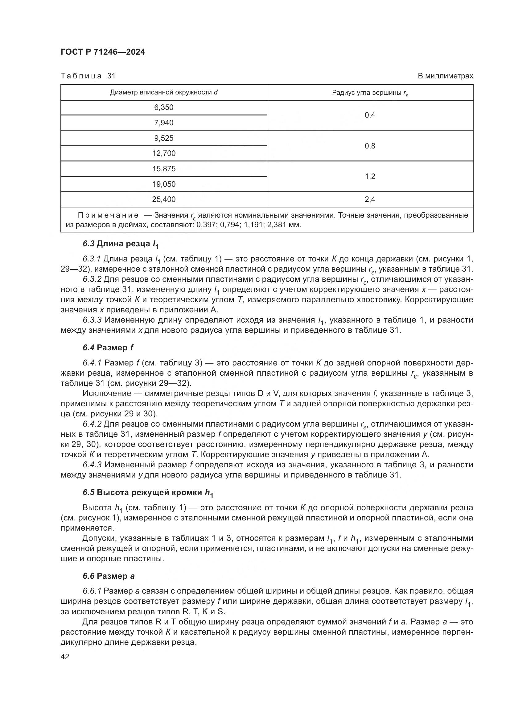 ГОСТ Р 71246-2024, страница 46