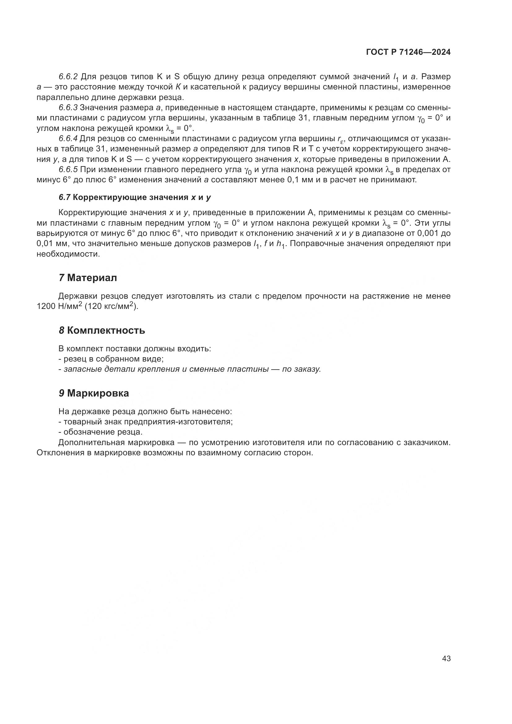 ГОСТ Р 71246-2024, страница 47