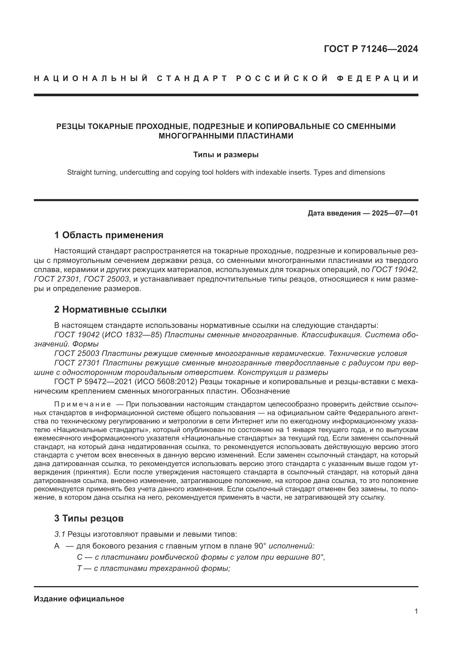 ГОСТ Р 71246-2024, страница 5