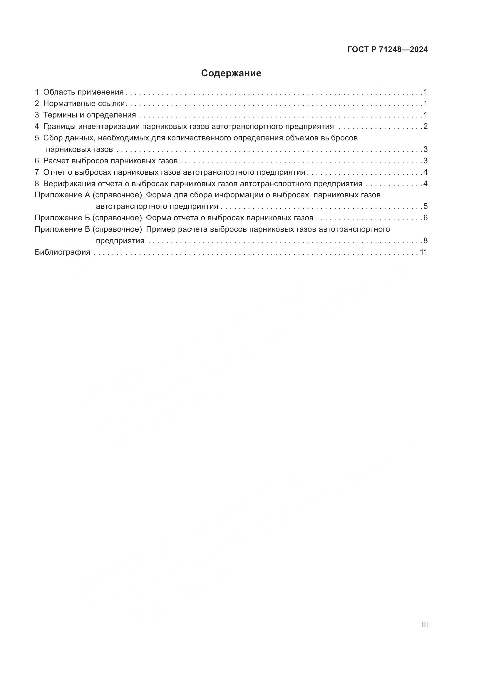 ГОСТ Р 71248-2024, страница 3