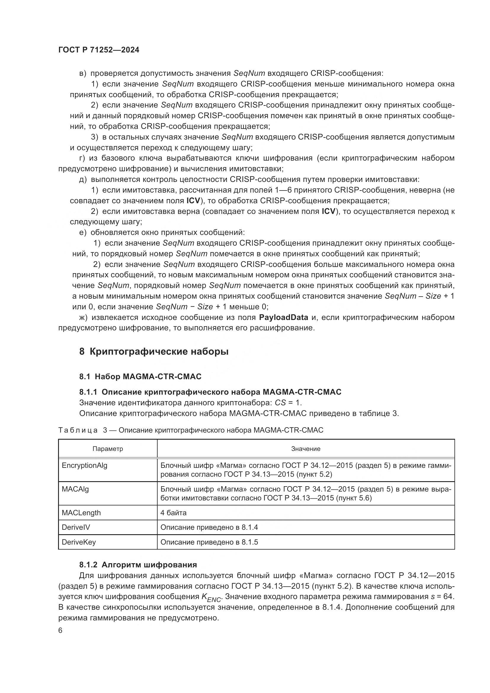 ГОСТ Р 71252-2024, страница 10