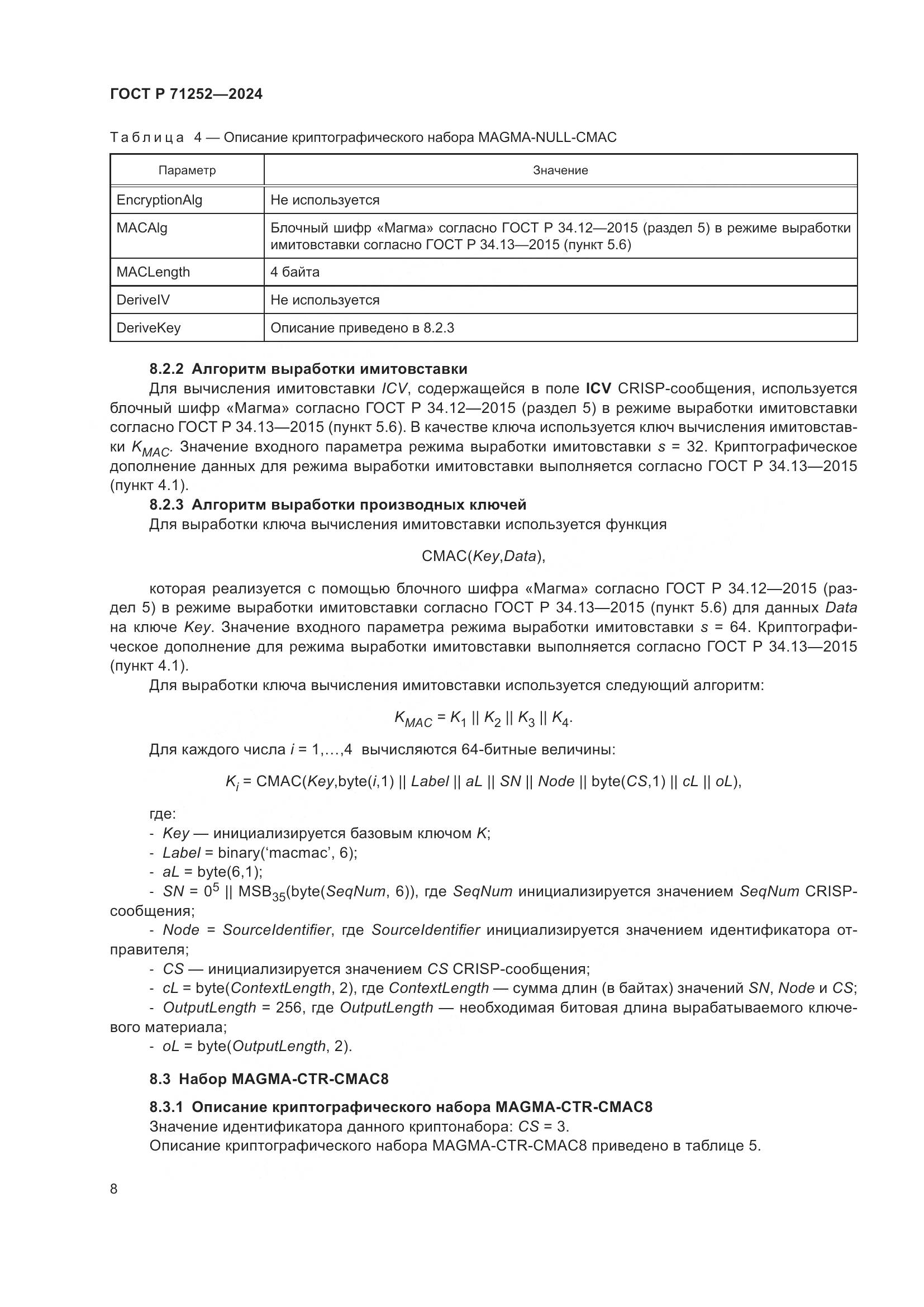 ГОСТ Р 71252-2024, страница 12