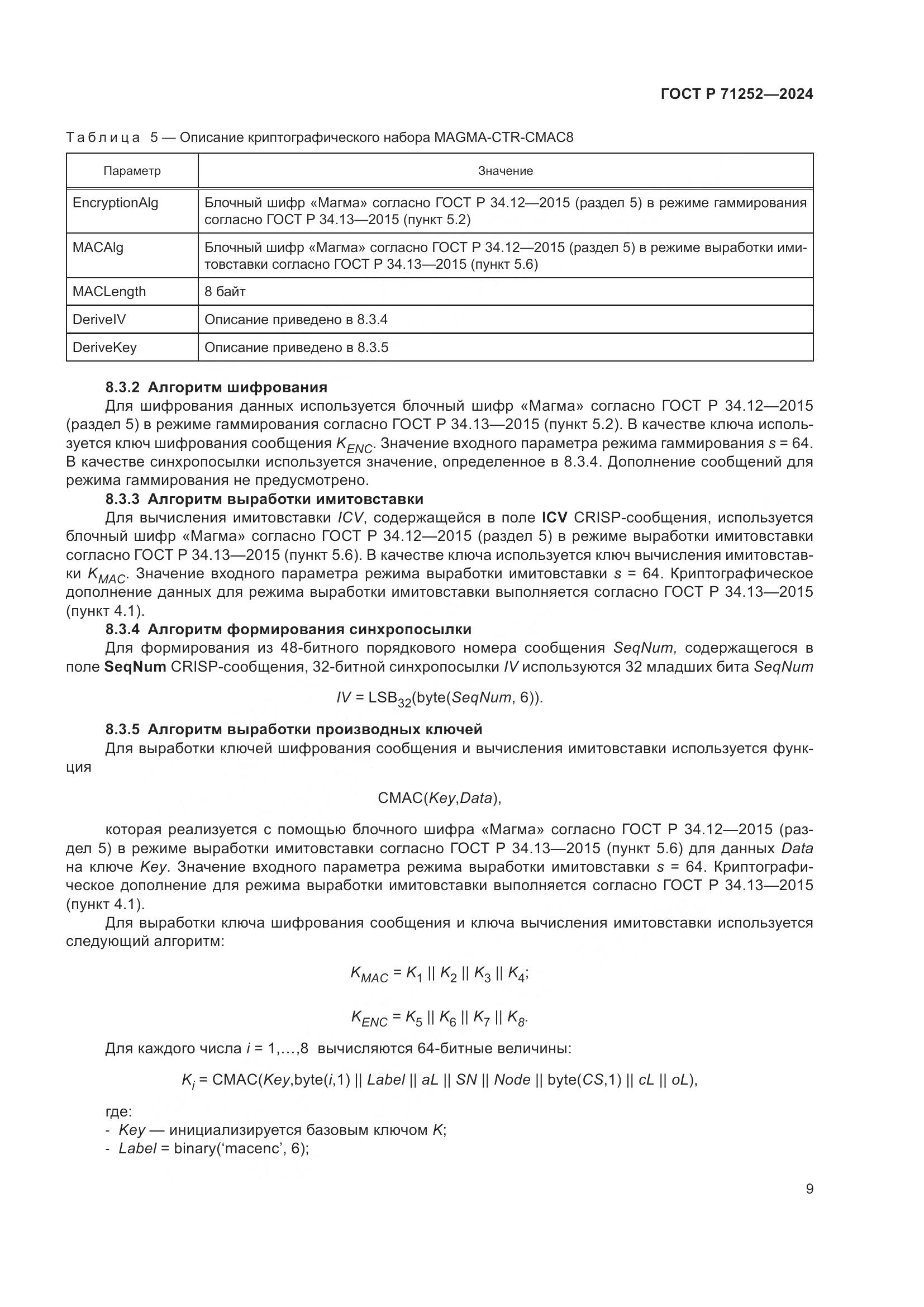 ГОСТ Р 71252-2024, страница 13