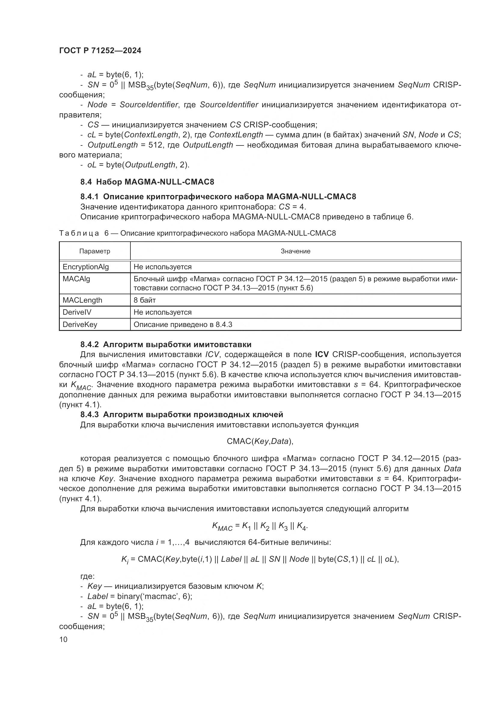 ГОСТ Р 71252-2024, страница 14