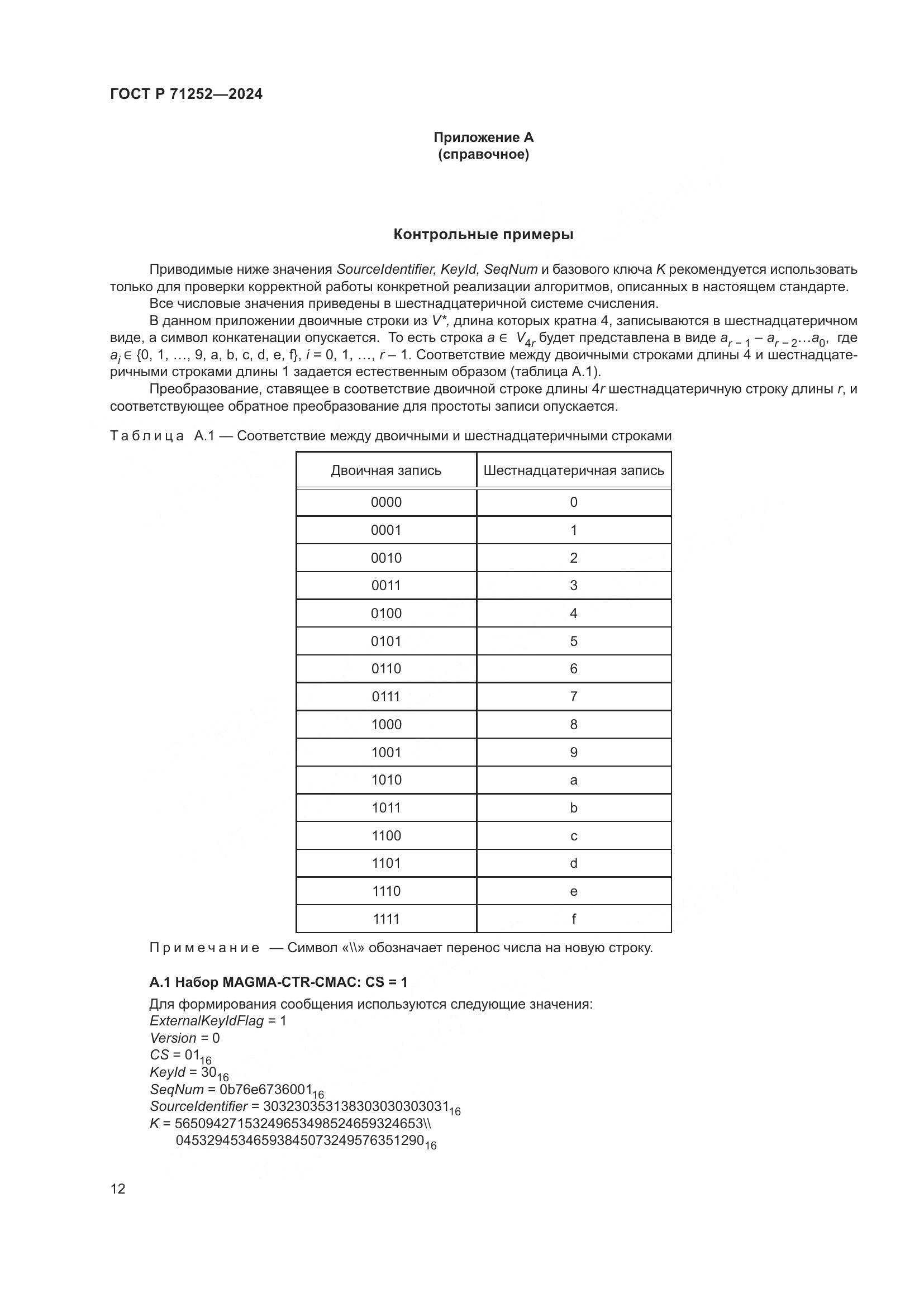 ГОСТ Р 71252-2024, страница 16