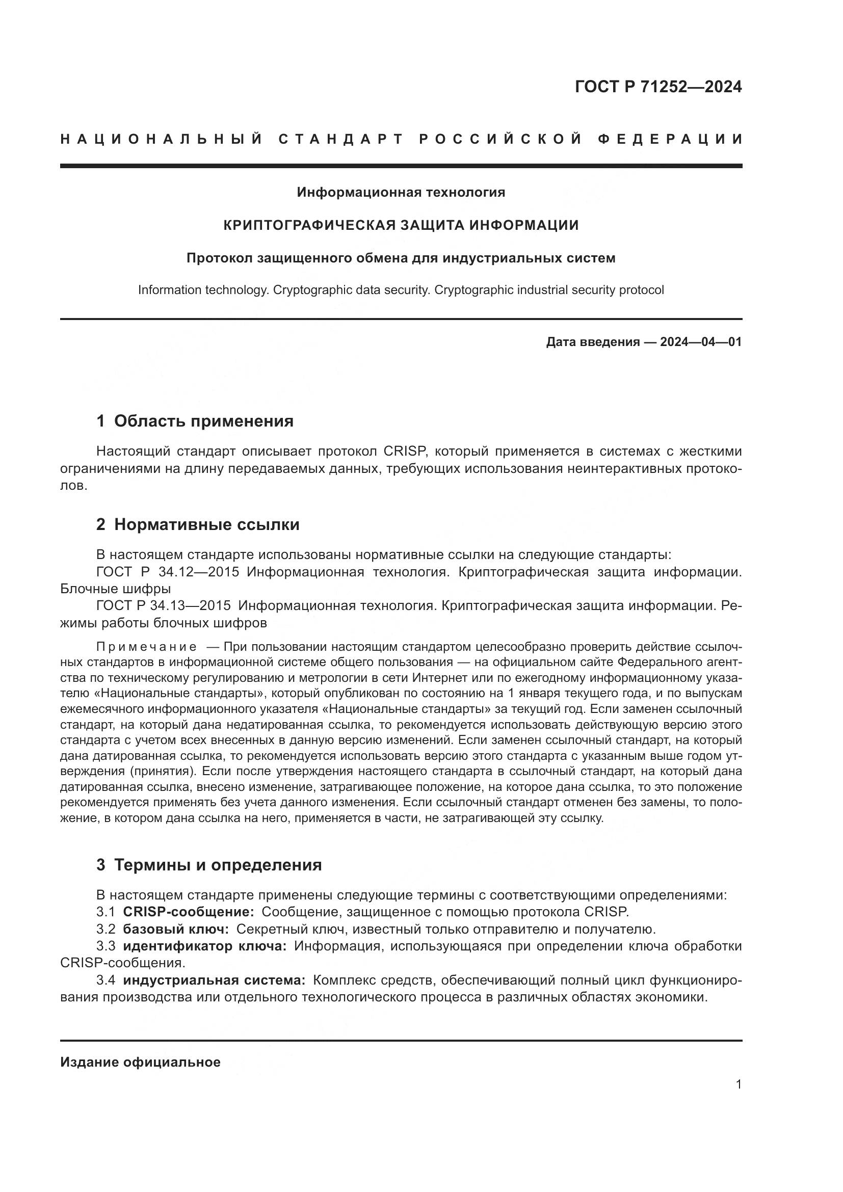ГОСТ Р 71252-2024, страница 5