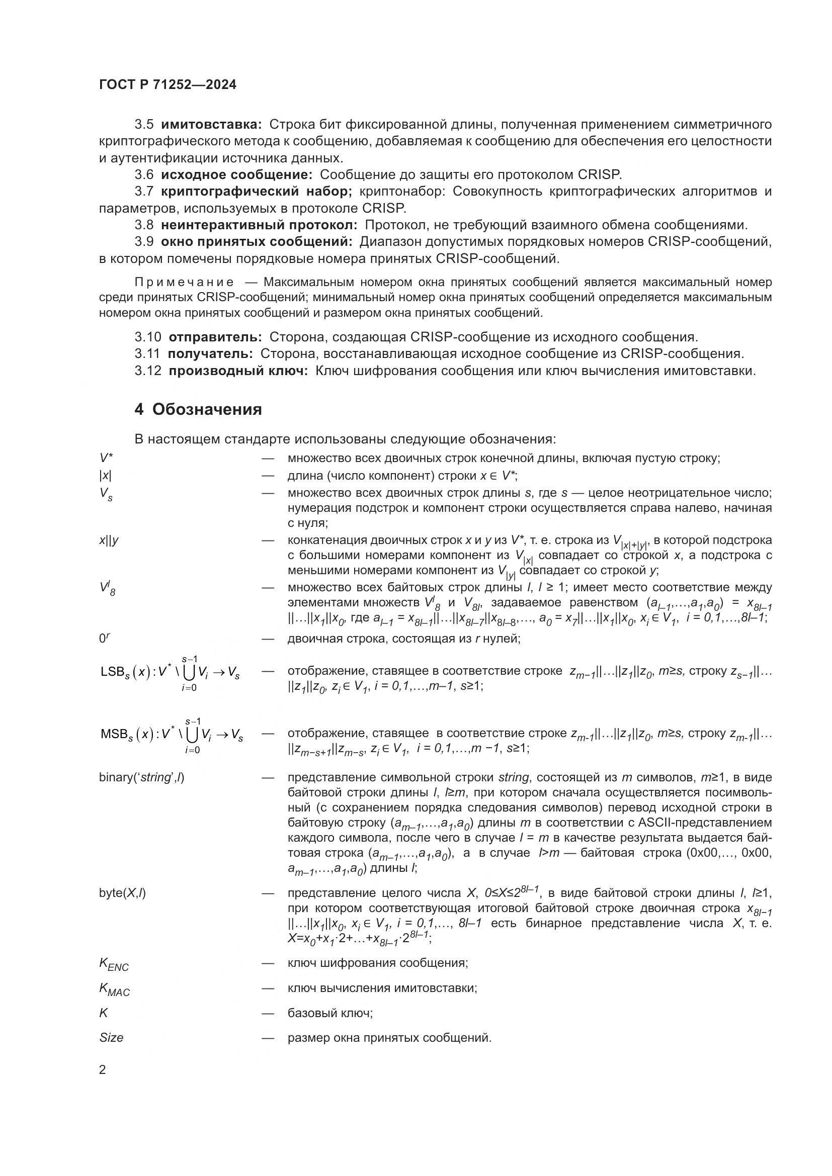 ГОСТ Р 71252-2024, страница 6