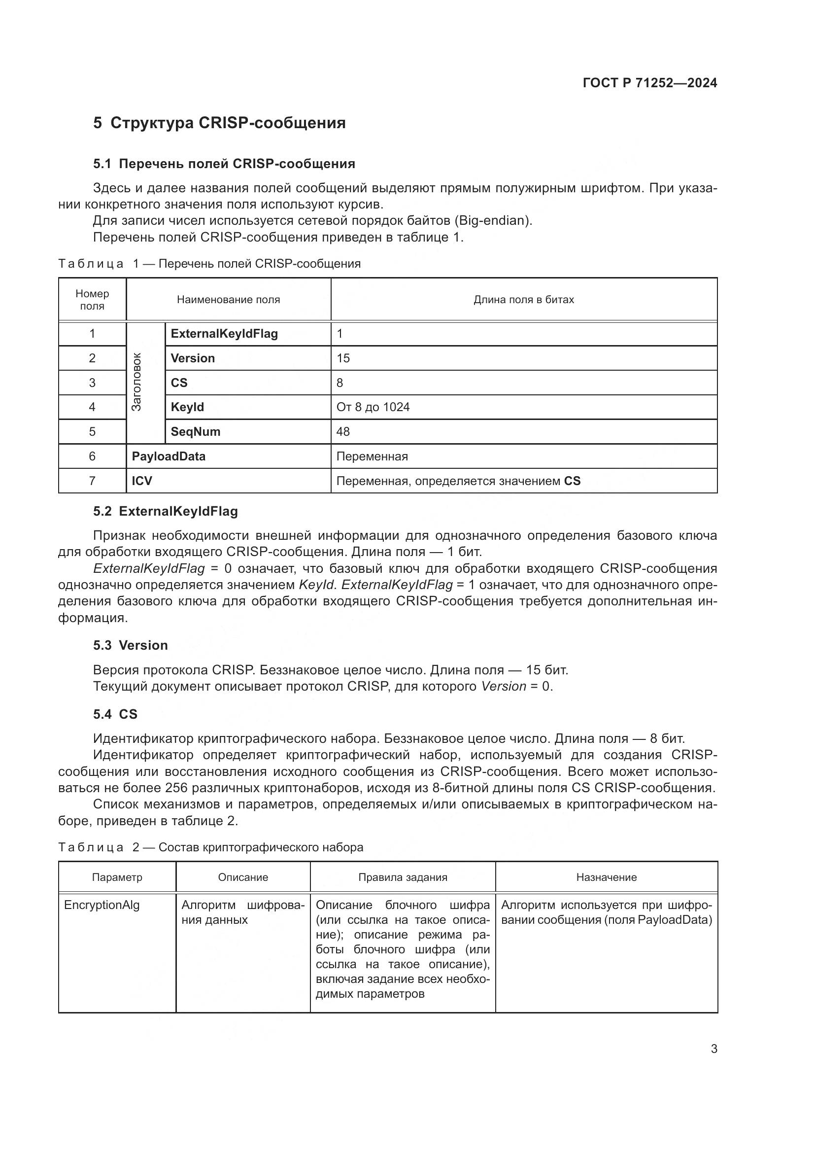 ГОСТ Р 71252-2024, страница 7