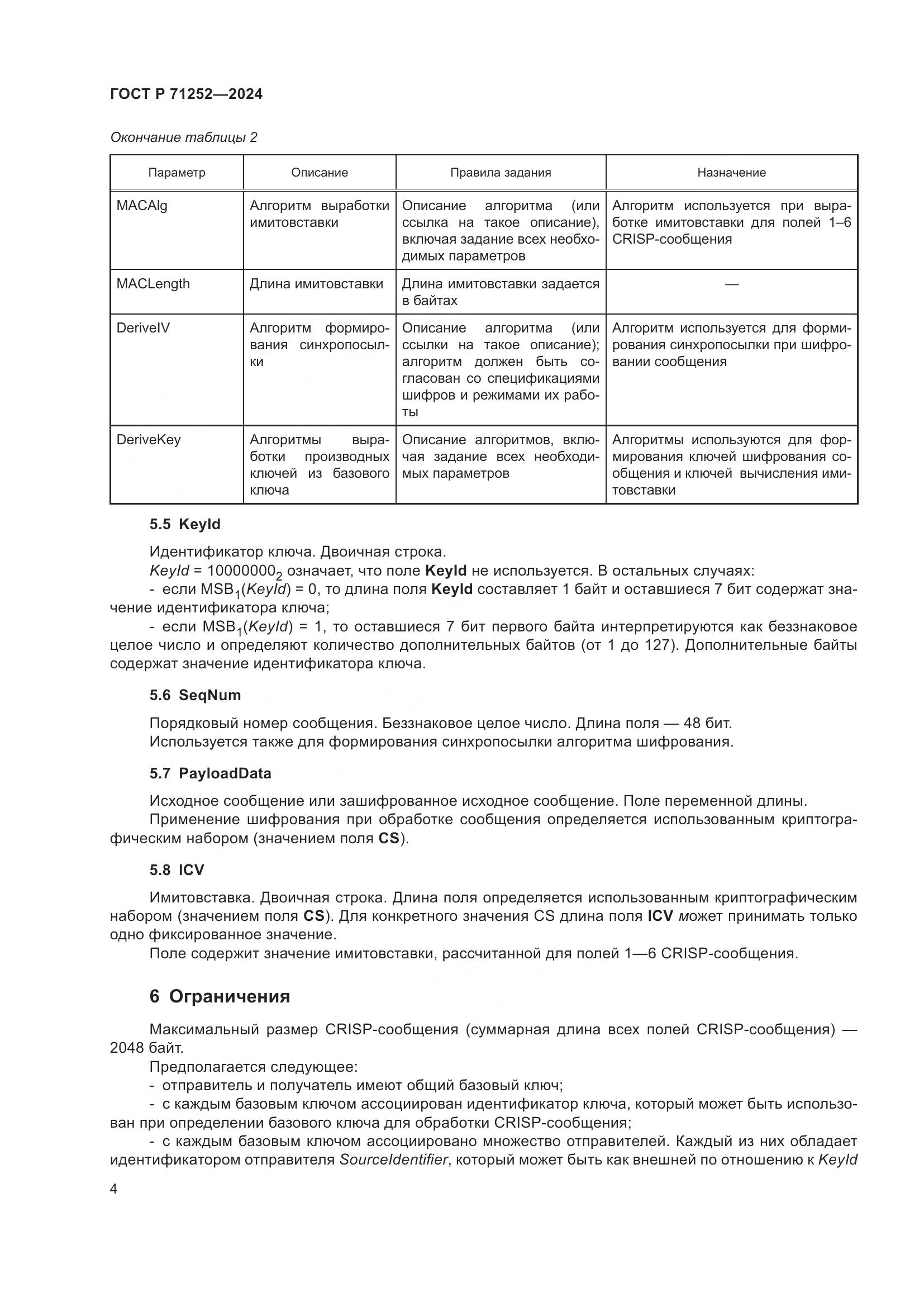 ГОСТ Р 71252-2024, страница 8